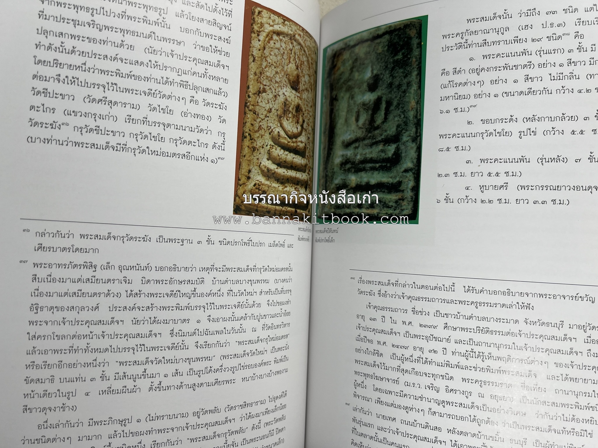 สามสมเด็จ โดย : ทรงวิทย์ แก้วศรี หนังสือที่ระลึกในพิธีเปิดอาคารเฉลิมพระเกียรติ โรงพยาบาลสมเด็จ ณ ศรีราชา จังหวัดชลบุรี.