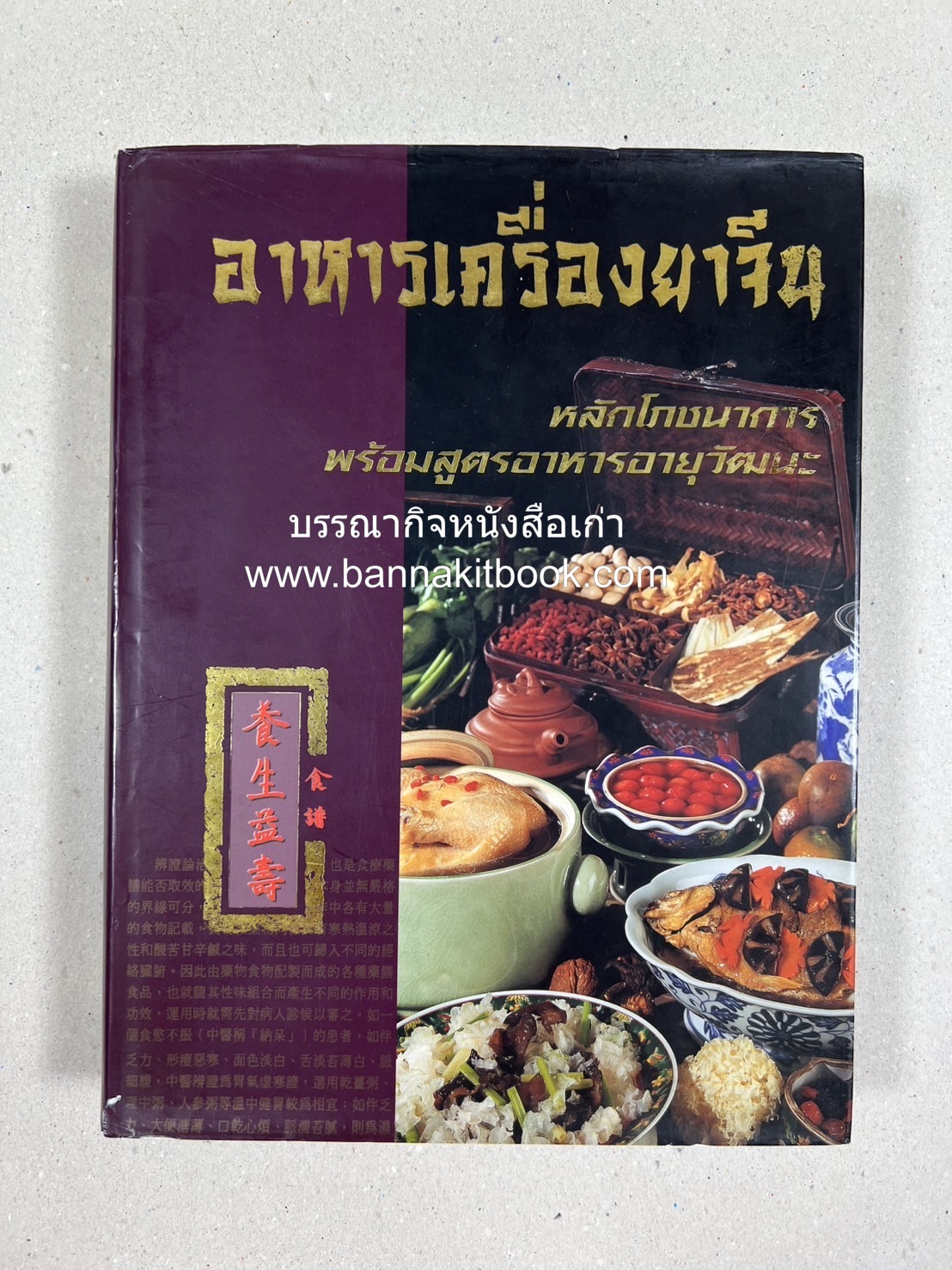 อาหารเครื่องยาจีน : หลักโภชนาการพร้อมสูตรอาหารอายุวัฒนะ โดย : รศ.ดร.ประพิณ มโนมัยวิบูลย์ และคณะ.