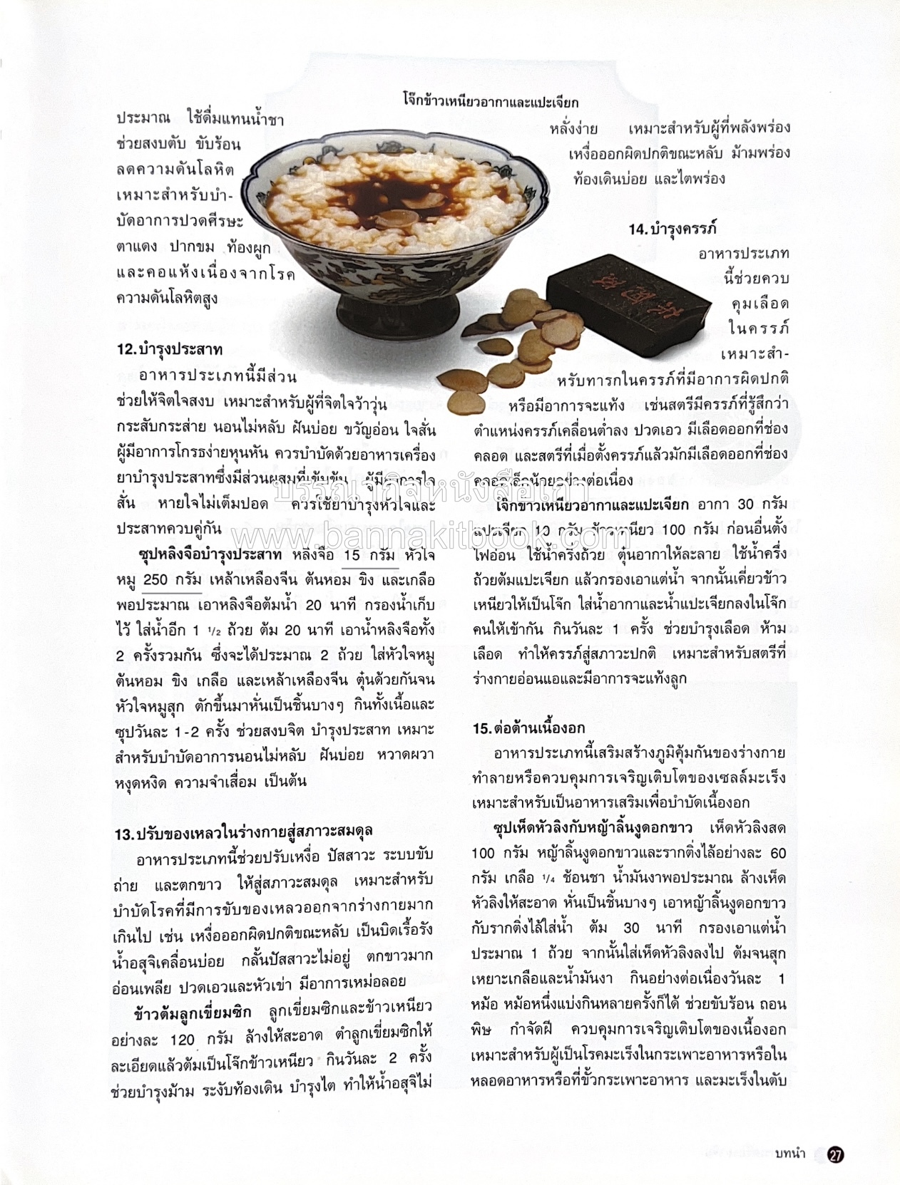 อาหารเครื่องยาจีน : หลักโภชนาการพร้อมสูตรอาหารอายุวัฒนะ โดย : รศ.ดร.ประพิณ มโนมัยวิบูลย์ และคณะ.