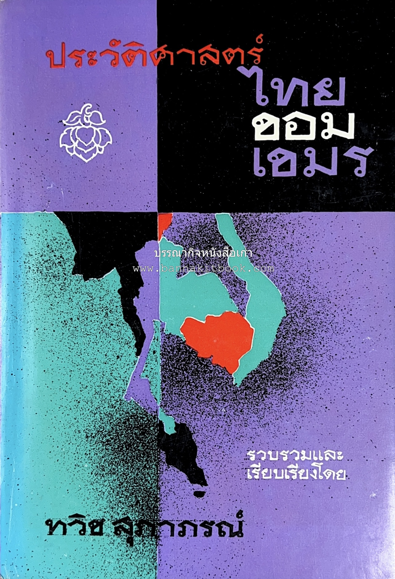 ประวัติศาสตร์ ไทย ขอม เขมร โดย : ทวิช สุภาภรณ์.