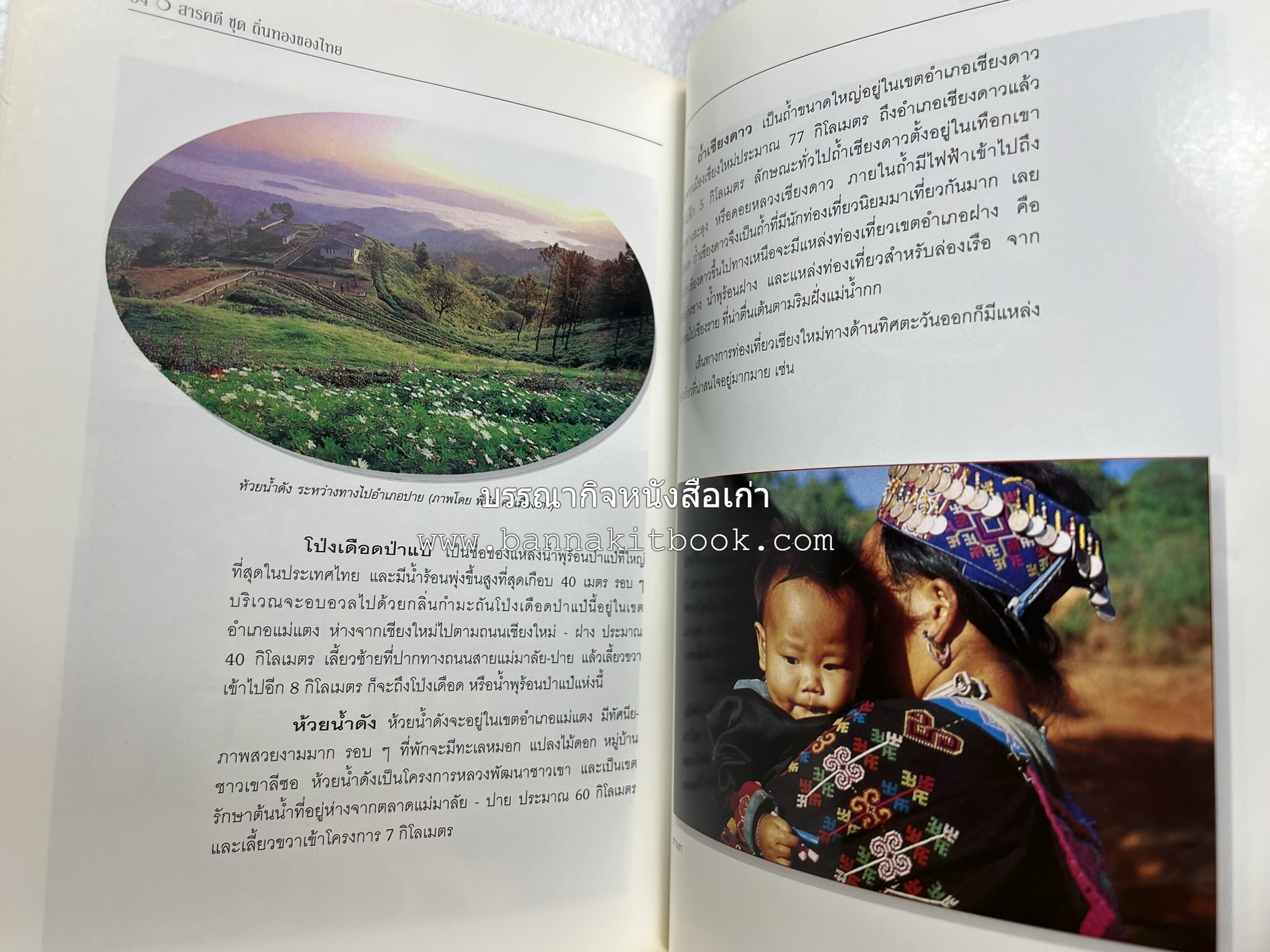 เชียงใหม่ สารคดีชุดถิ่นทองของไทย โดย : สมัย สุทธิธรรม.