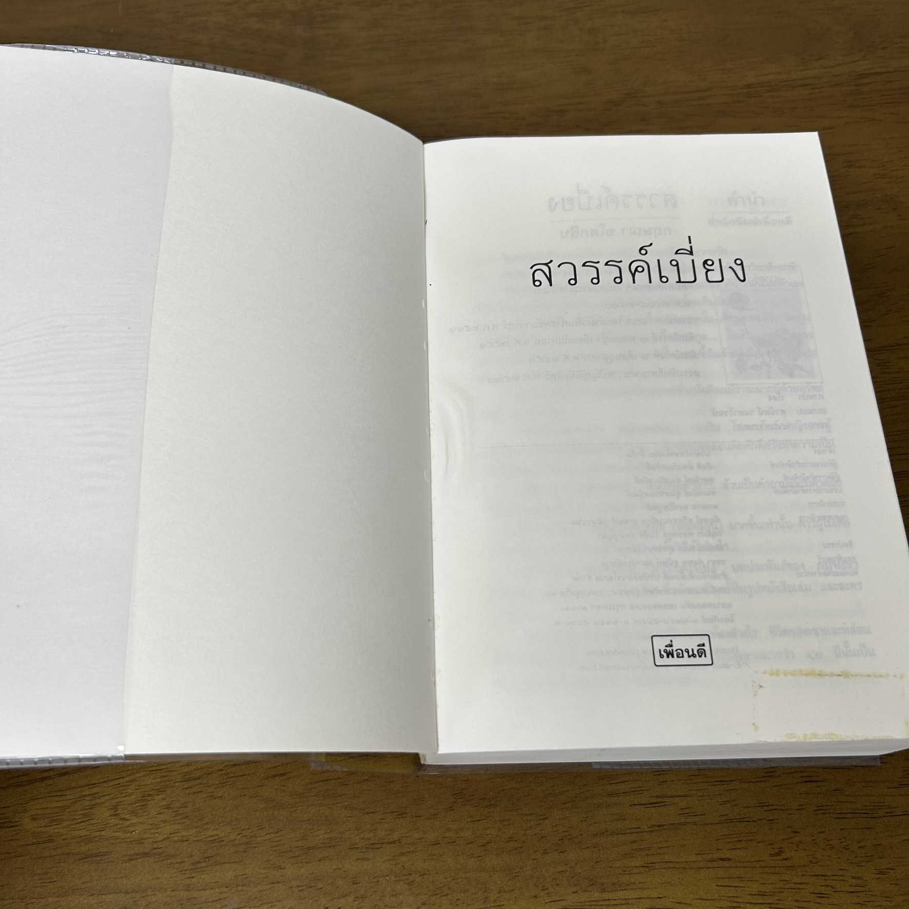 สวรรค์เบี่ยง ... กฤษณา อโศกสิน (มือสอง) นิยาย โรแมนติก เพื่อนดี