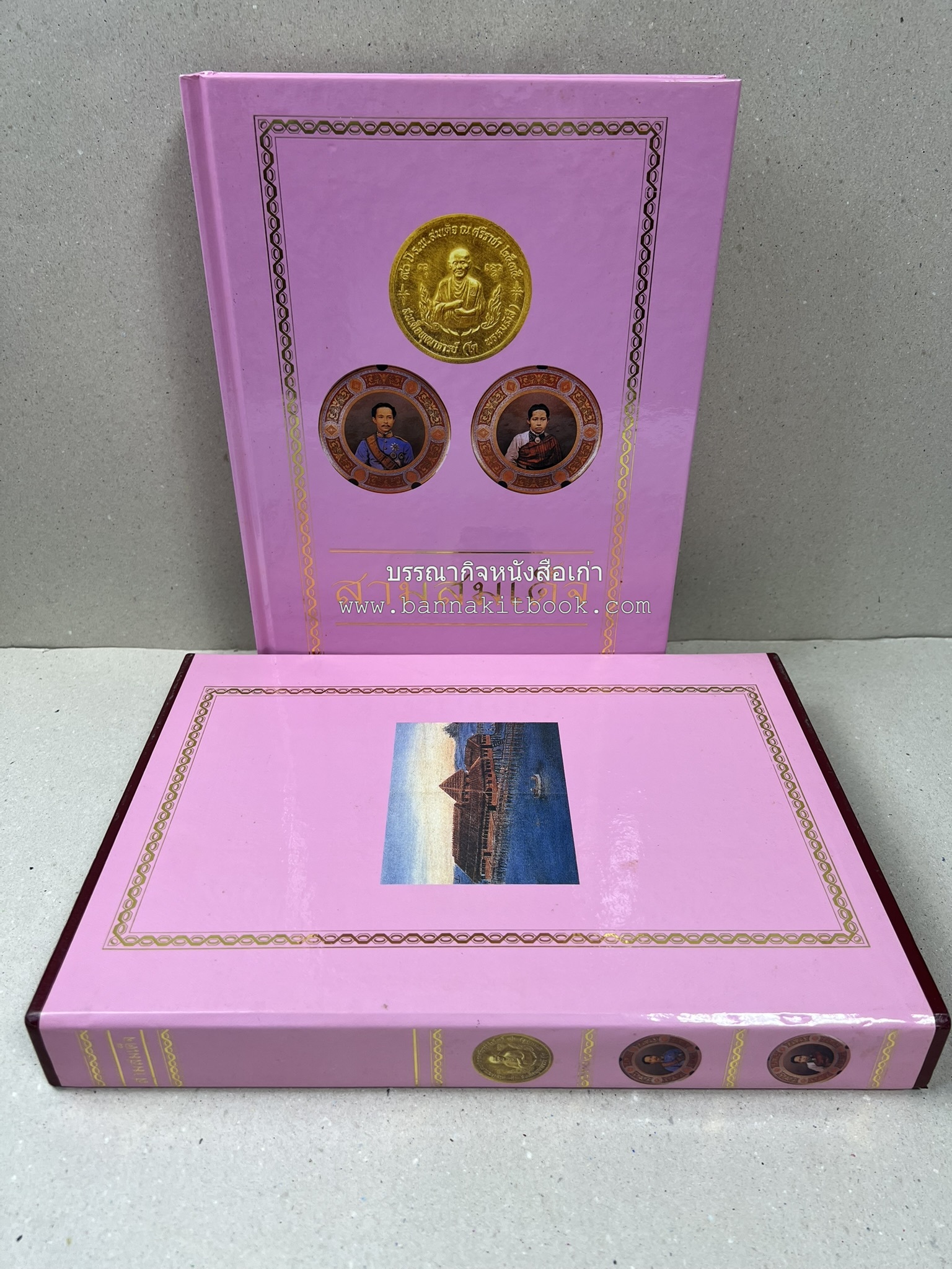 สามสมเด็จ โดย : ทรงวิทย์ แก้วศรี หนังสือที่ระลึกในพิธีเปิดอาคารเฉลิมพระเกียรติ โรงพยาบาลสมเด็จ ณ ศรีราชา จังหวัดชลบุรี.