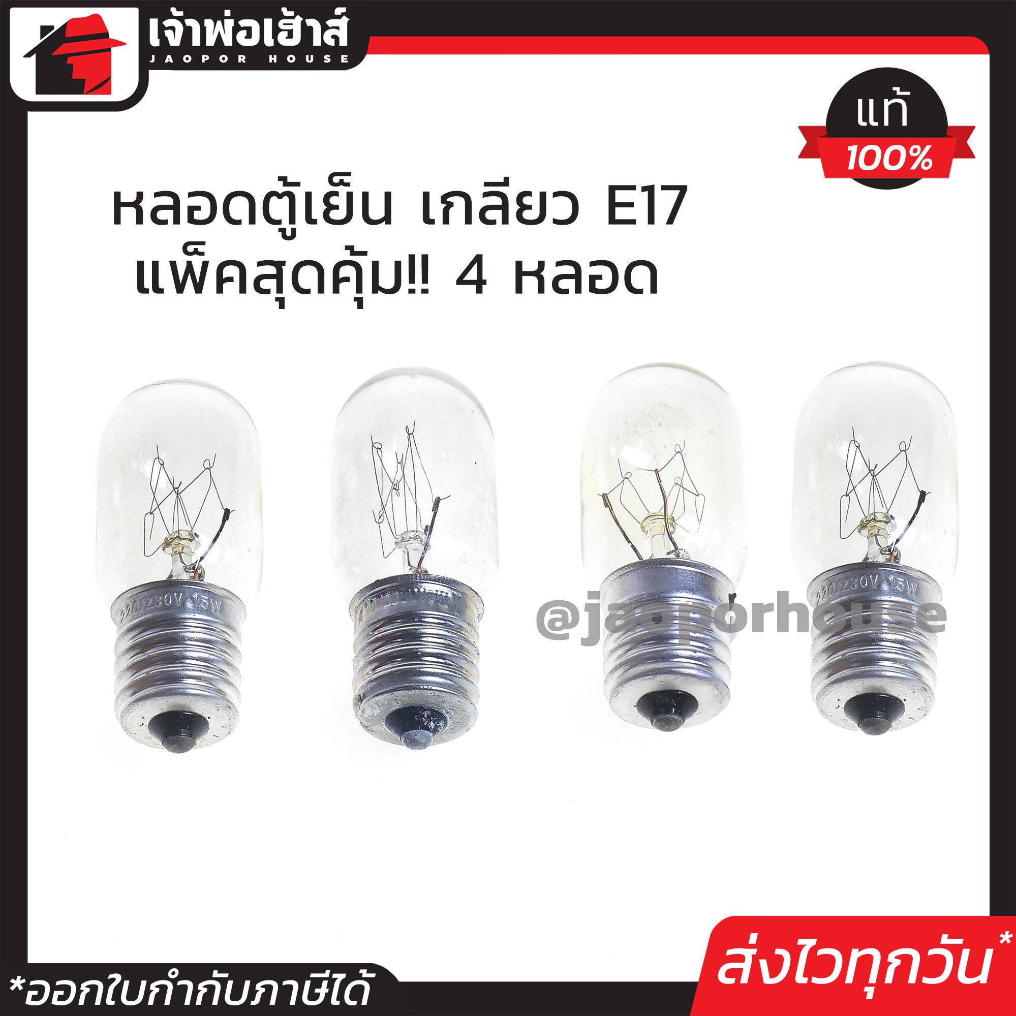 หลอดไฟตู้เย็น เกลียวใหญ่ E17 ขนาด 15 W แพ็ค 4 ชิ้น หลอดตู้เย็น ไฟตู้เย็น D23-06