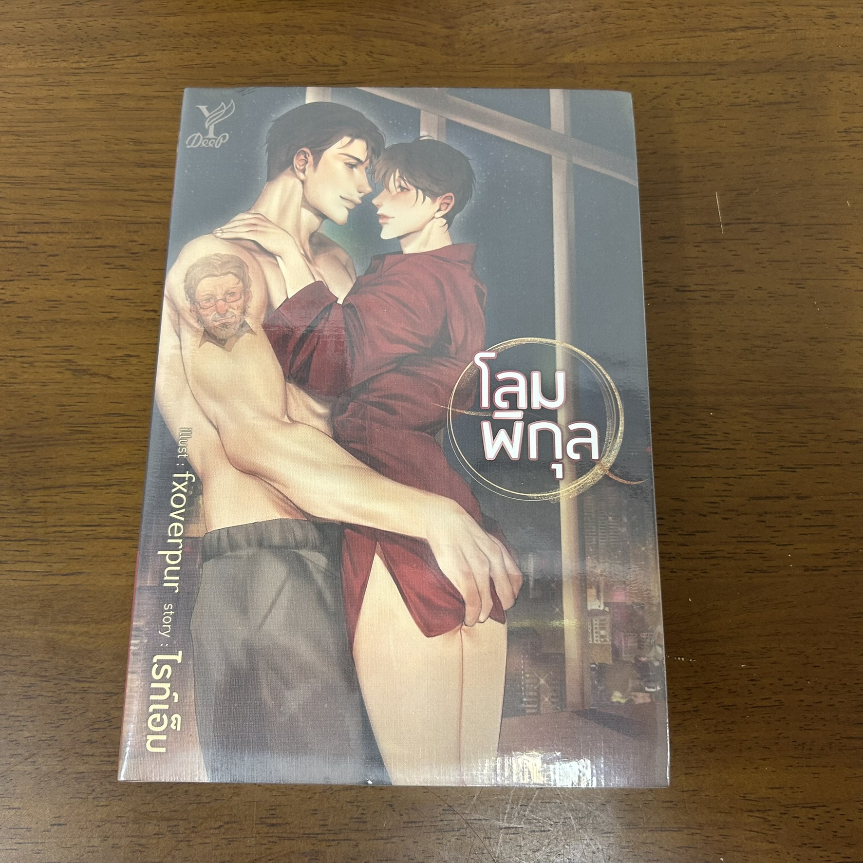 [YAOI] โลมพิกุล ... ไรท์เอ็ม (มือหนึ่งซีล) นิยายวาย DEEP