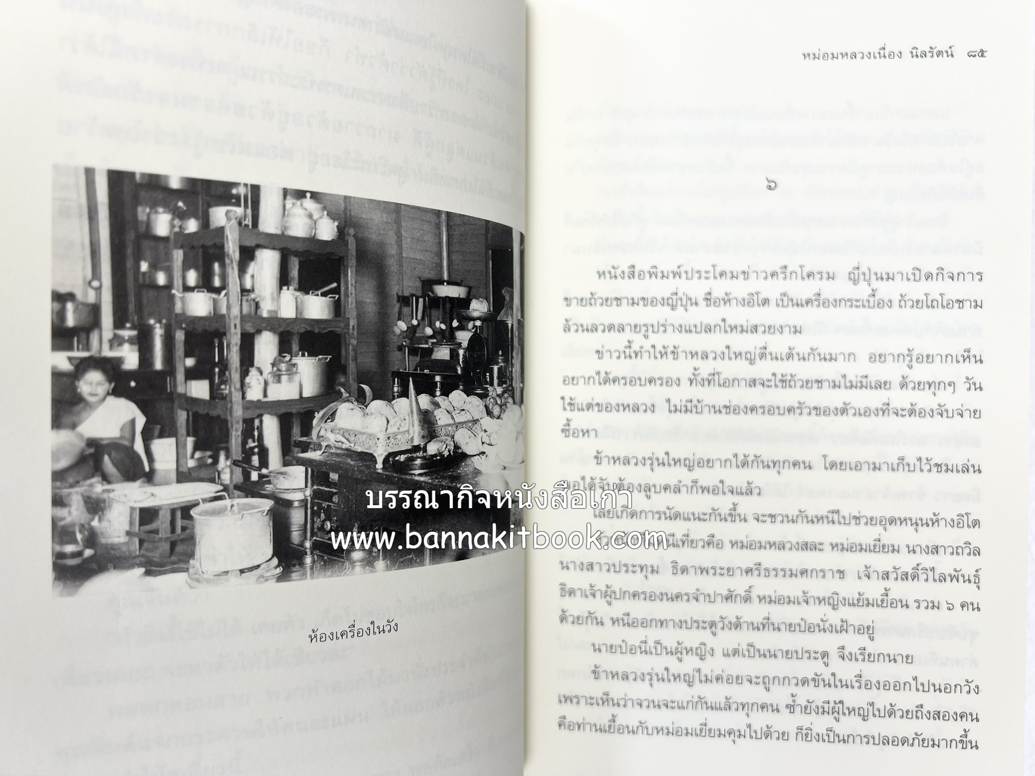 ชีวิตในวัง ~ ตำรับอาหารชาววัง โดย : หม่อมหลวงเนื่อง นิลรัตน์ ~ หม่อมเจ้าหญิงสะบาย นิลรัตน์.