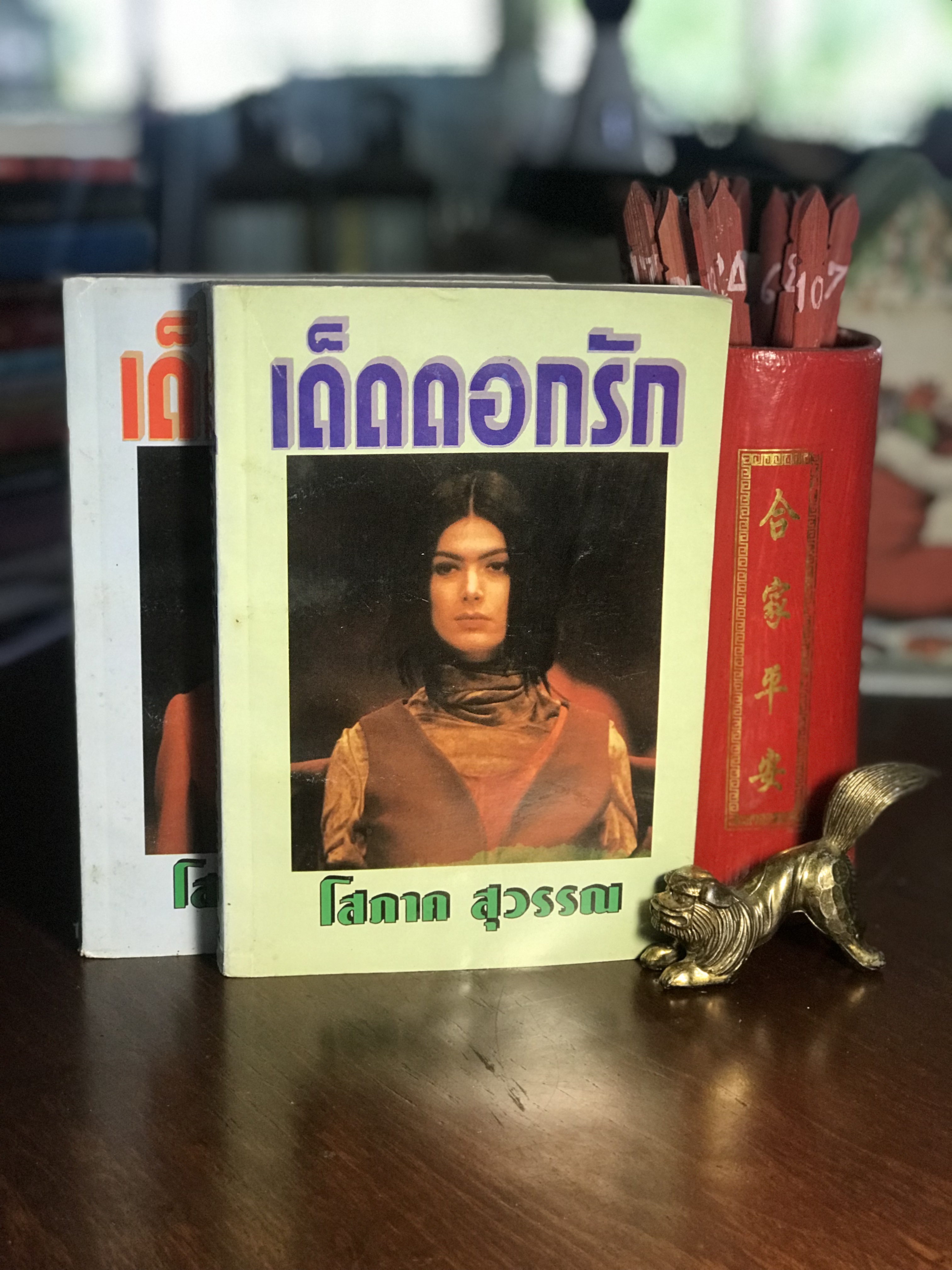 เด็ดดอกรัก ผู้เขียน โสภาค สุวรรณ สำนักพิมพ์หรรษา -H1-