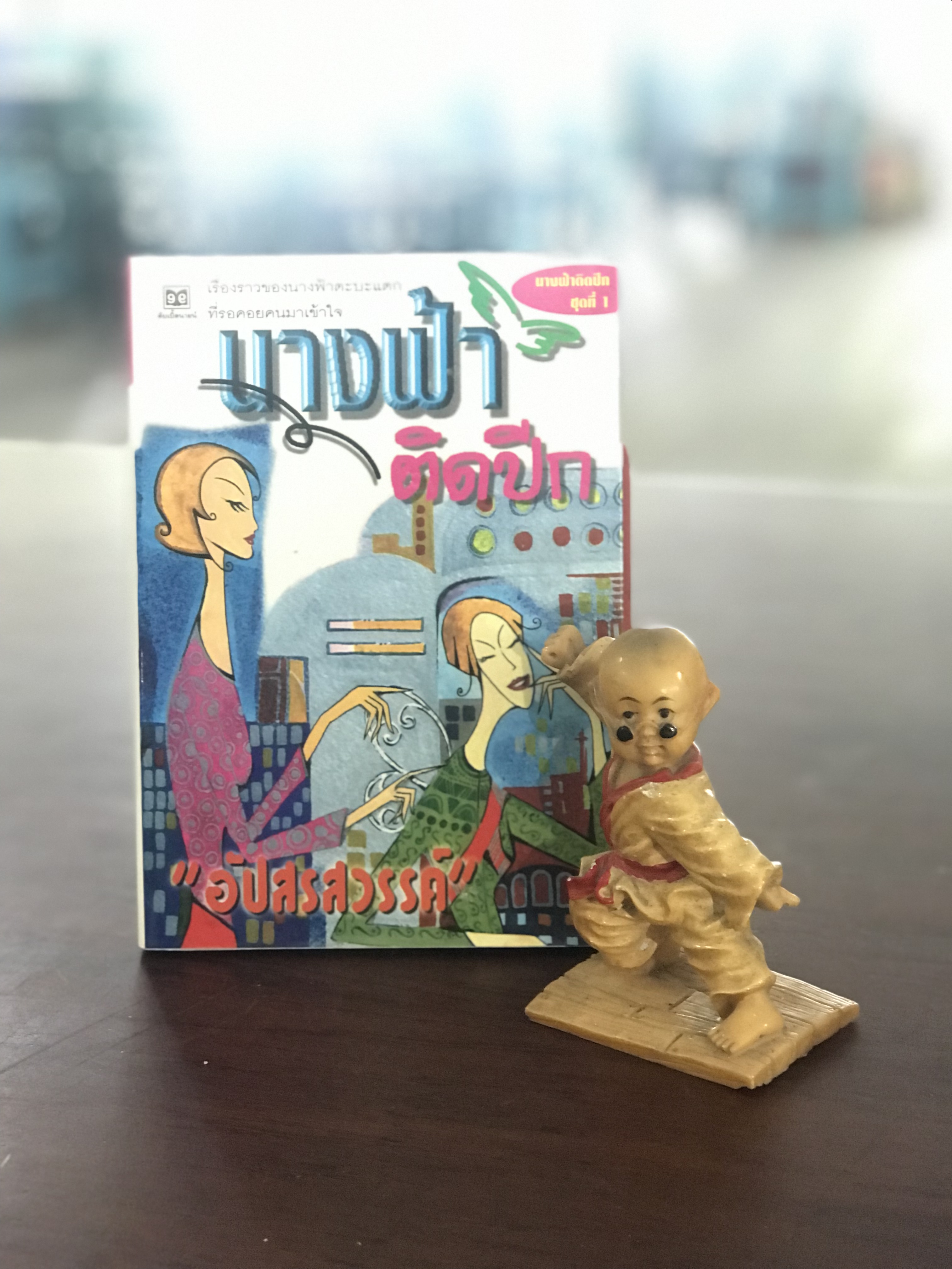 นางฟ้าติดปีก ผู้เขียน อัปสรสวรรค์ สำนักพิมพ์ดับเบิ้ลนายน์