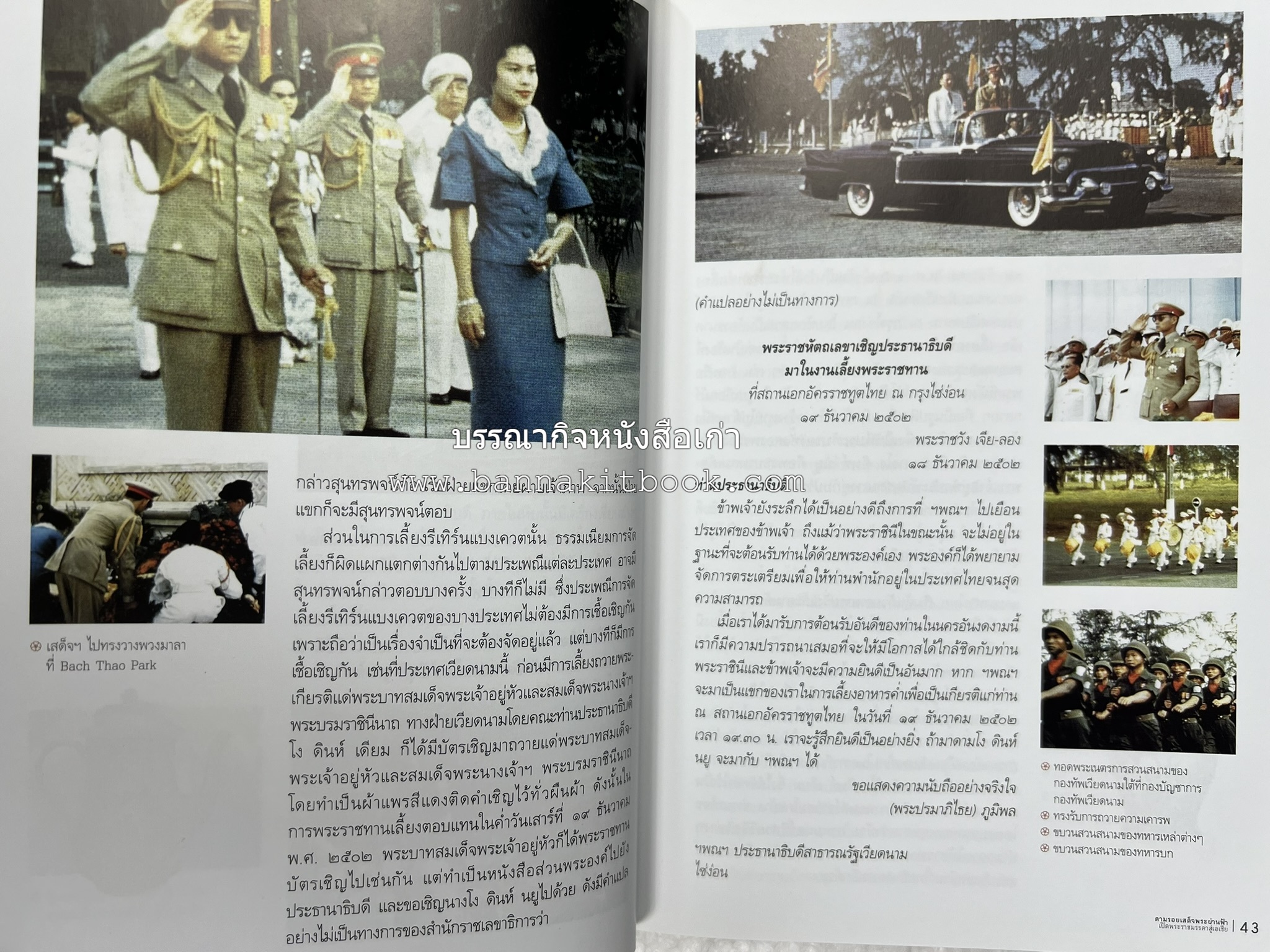 ตามรอยเสด็จพระผ่านฟ้า เปิดพระราชมรรคาสู่เอเชีย โดย : นายทองพับ (เผ่าทอง ทองเจือ).