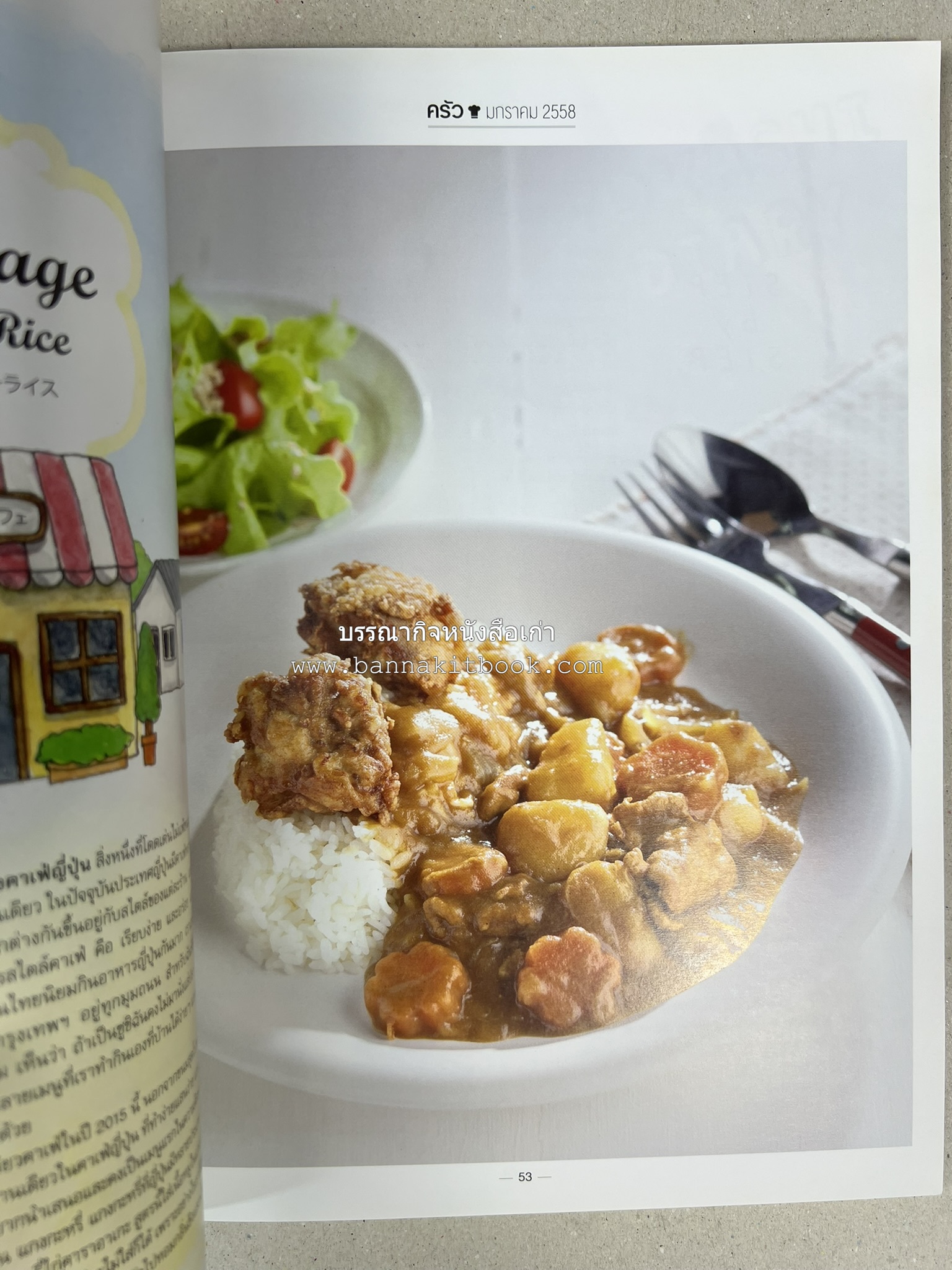 ตำรับอาหารเหนือ ถิ่นล้านนา ของกินบ้านเฮา นิตยสารครัว ฉบับมกราคม 2558.