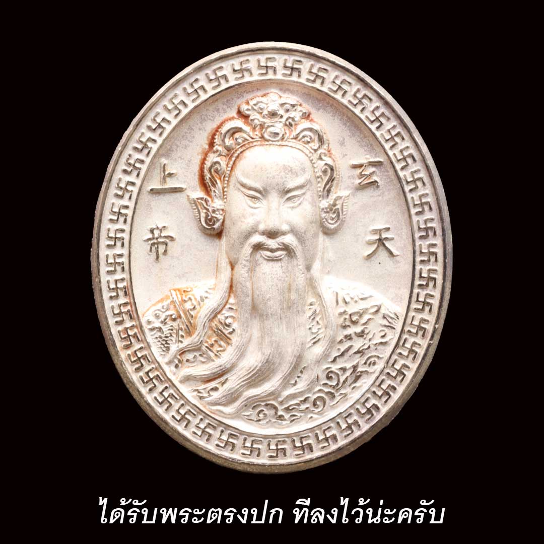 เหรียญเจ้าพ่อเสือเสาชิงช้า ปี2550 (พิมพ์ใหญ่) เนื้อเงิน พร้อมถุงแดง