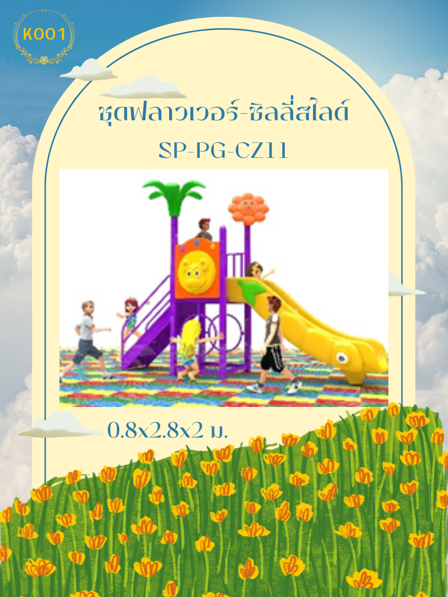 ชุดฟลาวเวอร์-ชิลลี่สไลด์