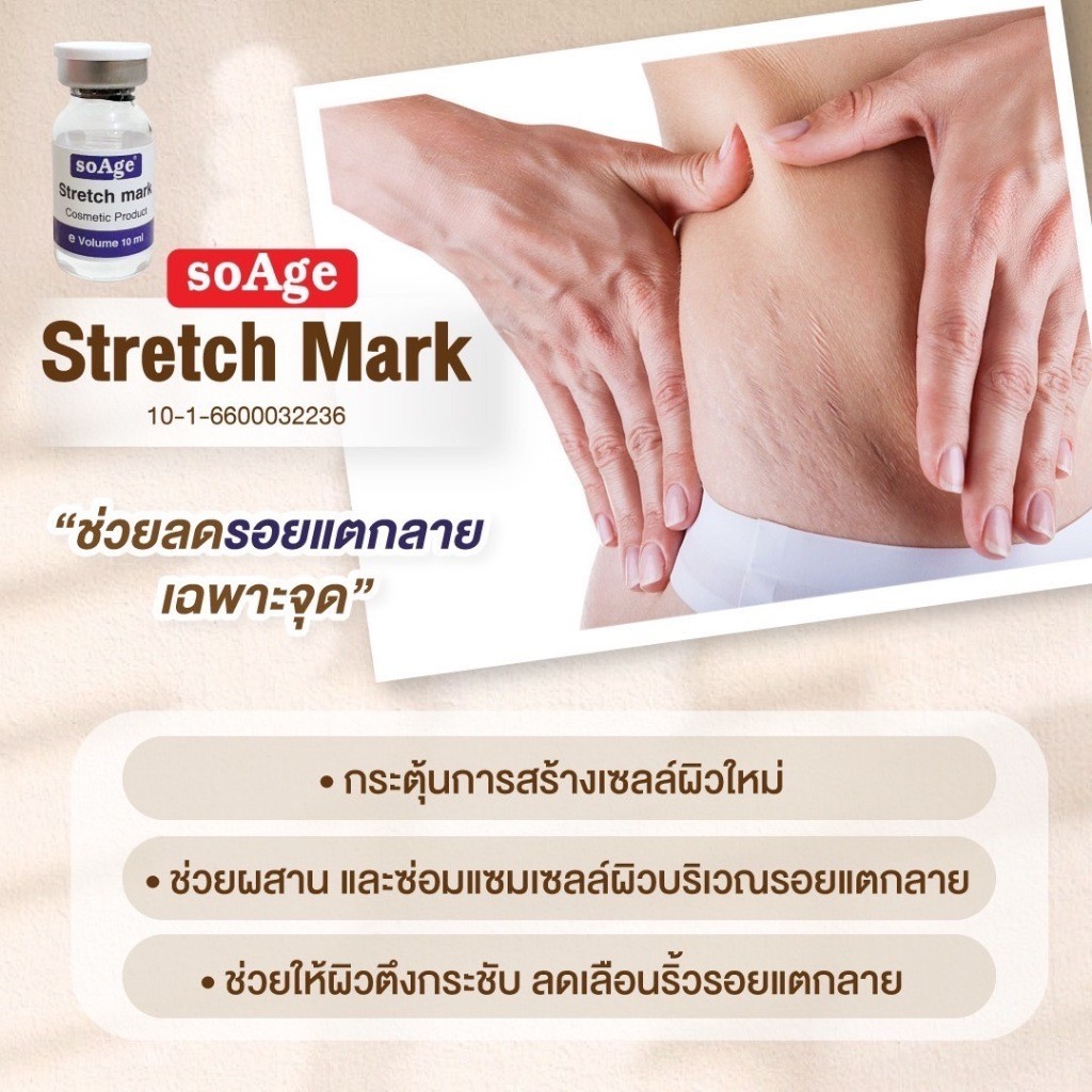soAge Strech Mark Serum / (1 ขวด)