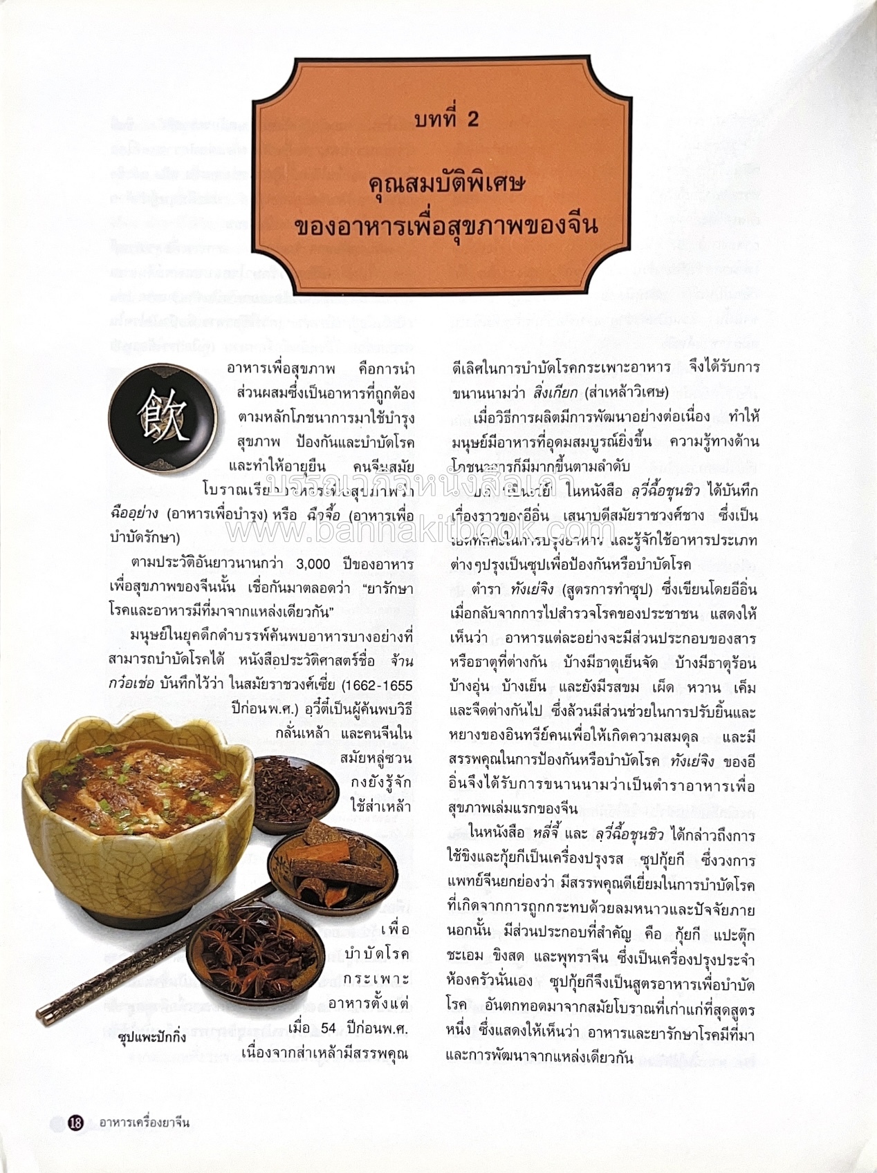 อาหารเครื่องยาจีน : หลักโภชนาการพร้อมสูตรอาหารอายุวัฒนะ โดย : รศ.ดร.ประพิณ มโนมัยวิบูลย์ และคณะ.