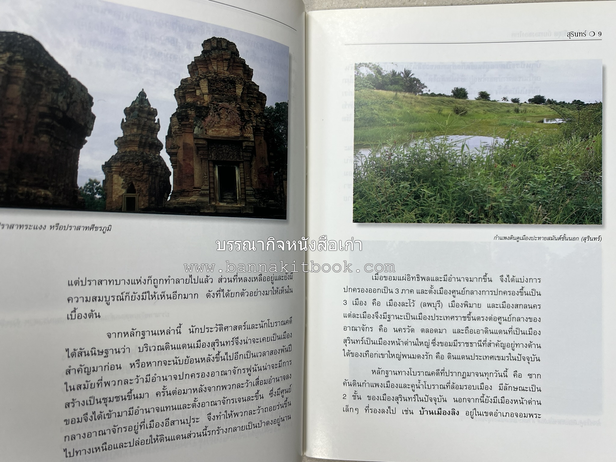 สุรินทร์ สารคดีชุดถิ่นทองของไทย โดย : สมัย สุทธิธรรม.