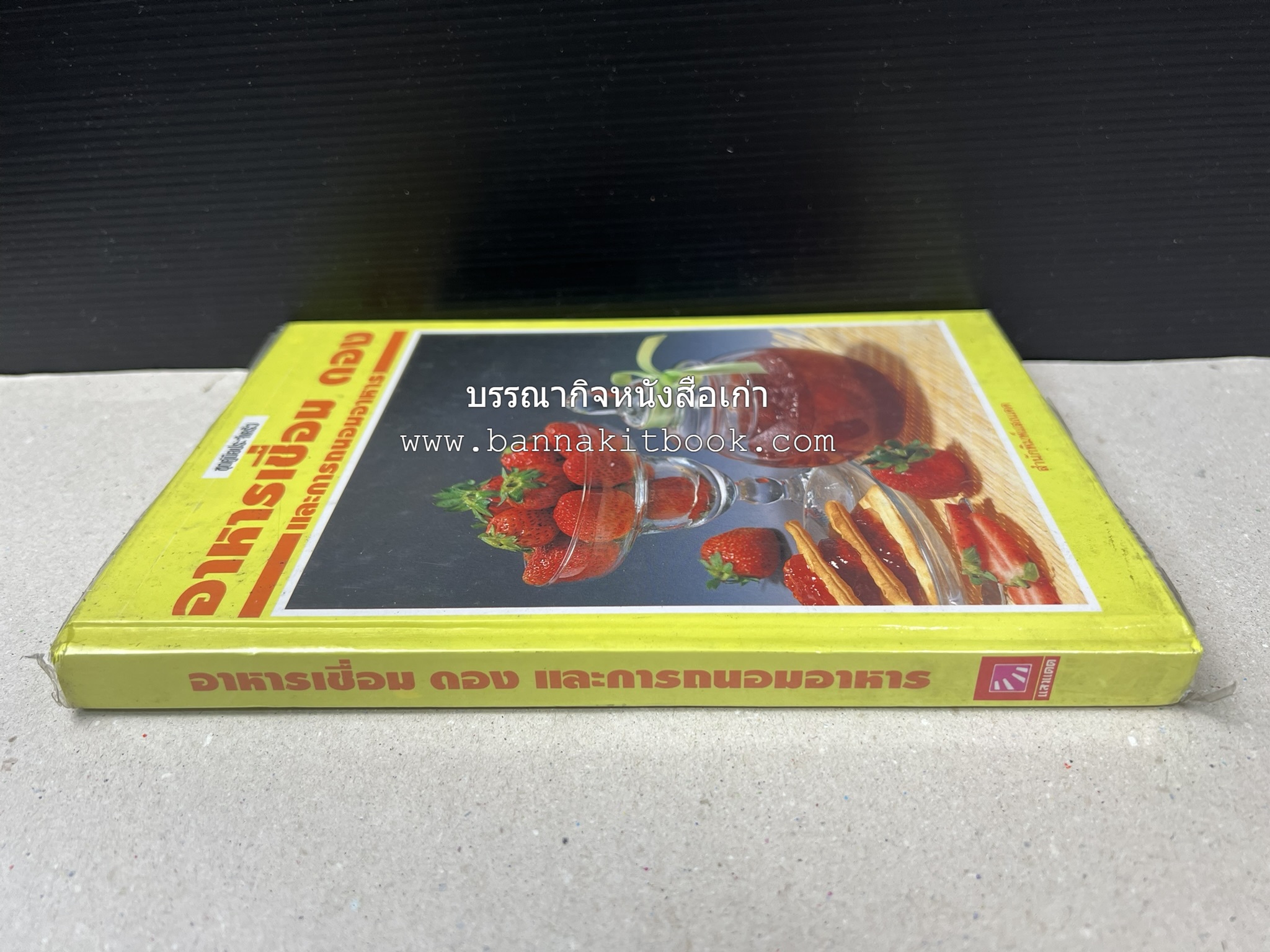 อาหารเชื่อม ดอง และการถนอมอาหาร โดย : อาจารย์ศรีสมร คงพันธุ์ (พิมพ์ครั้งแรก).