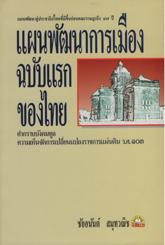 แผนพัฒนาการเมืองฉบับแรกของไทย คำกราบบังคมทูลของเจ้านายและข้าราชการให้เปลี่ยนแปลงการปกครอง ร.ศ. ๑๐๓