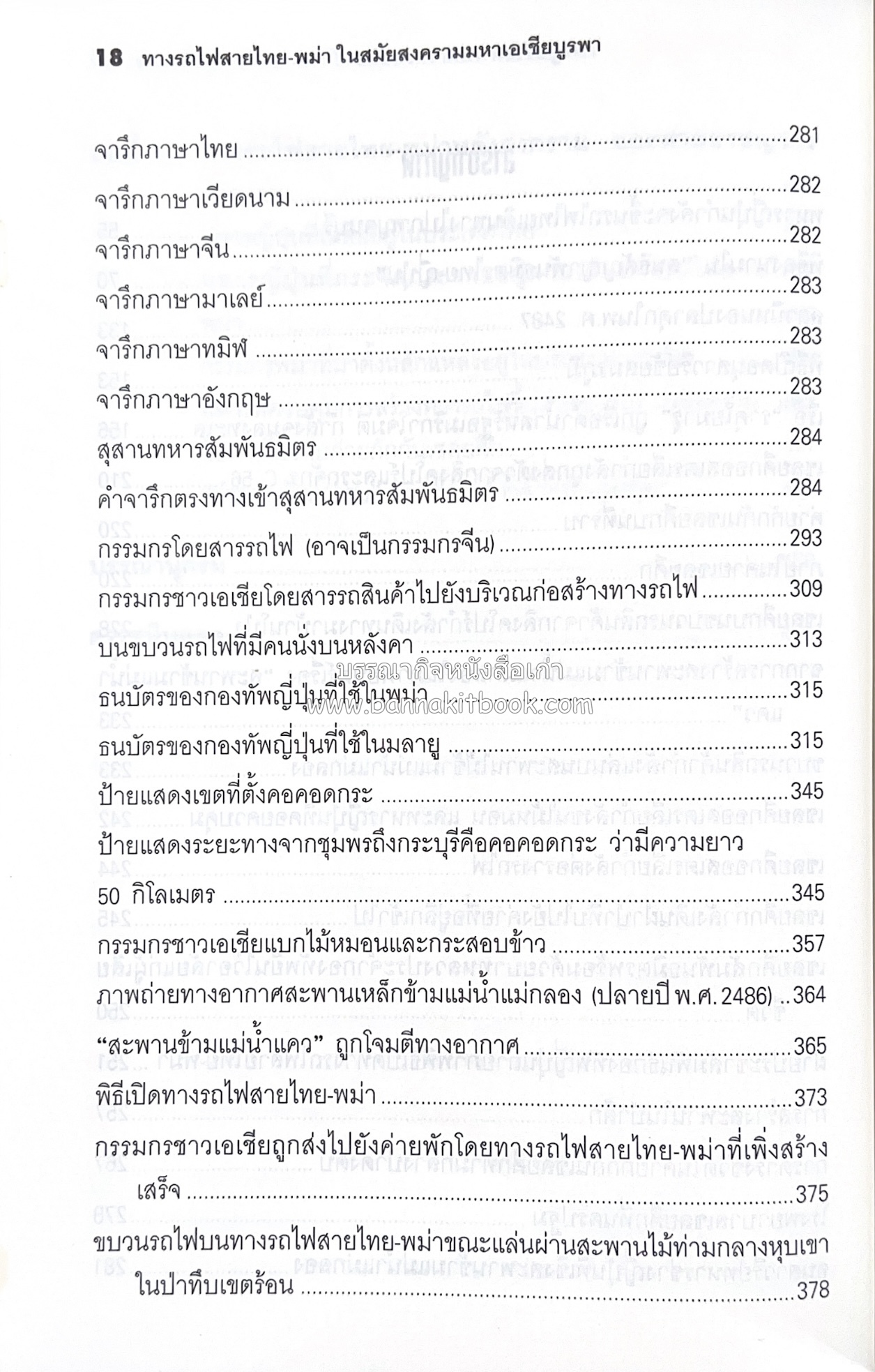 ทางรถไฟสายไทย-พม่า ในสมัยสงครามมหาเอเชียบูรพา โดย : ศาสตราจารย์โยชิกาวา โทชิฮารุ / บรรณาธิการ : สายชล สัตยานุรักษ์.