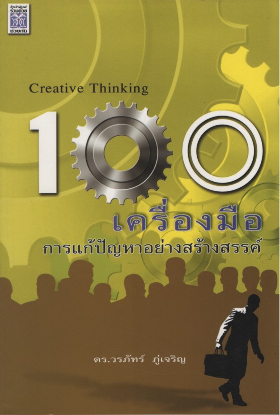 100 เครื่องมือ การแก้ปัญหาอย่างสร้างสรรค์ 100 Creative Thinking
