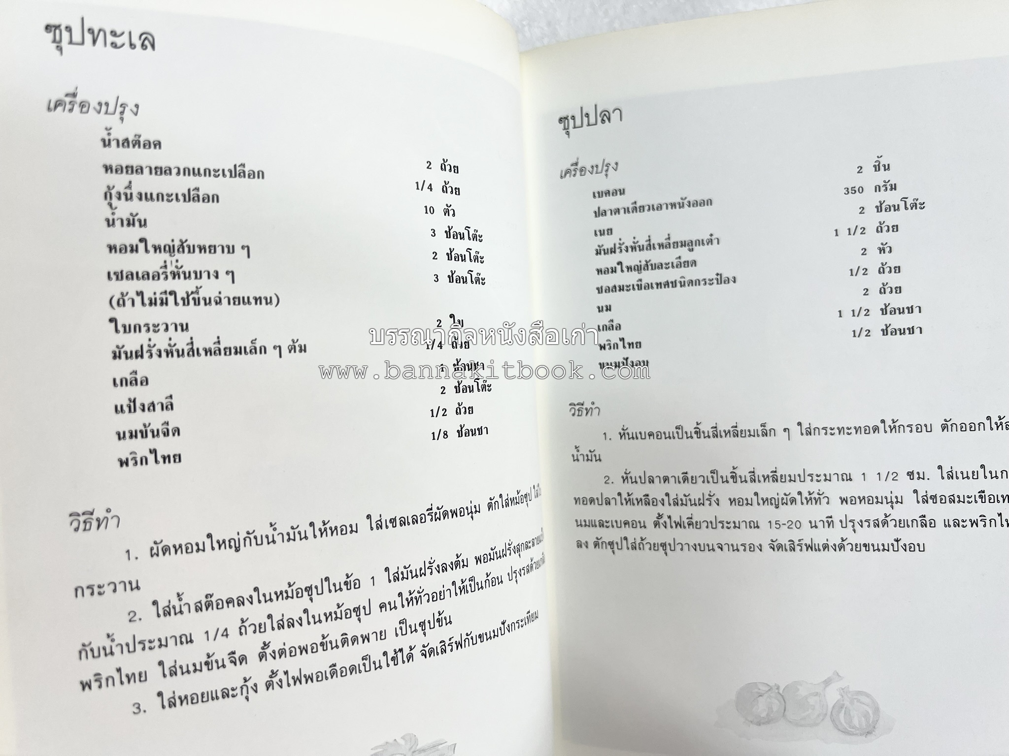 อาหารฝรั่ง อย่างง่าย โดย : อาจารย์ศรีสมร คงพันธุ์.