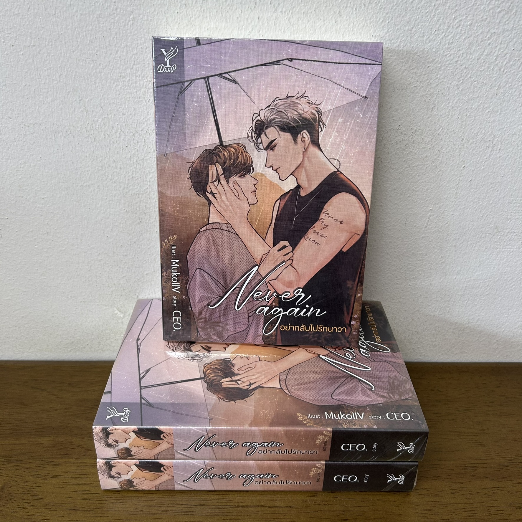 [YAOI] Never again อย่ากลับไปรักนาวา ... CEO. (มือหนึ่งซีล) นิยายวาย DEEP