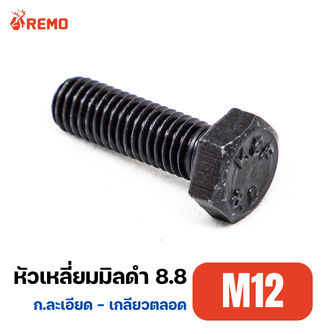 สกรูหัวหกเหลี่ยมมิลดำ (เกลียวละเอียด) เกรด 8.8 M12-1.25F(20mm - 40mm)