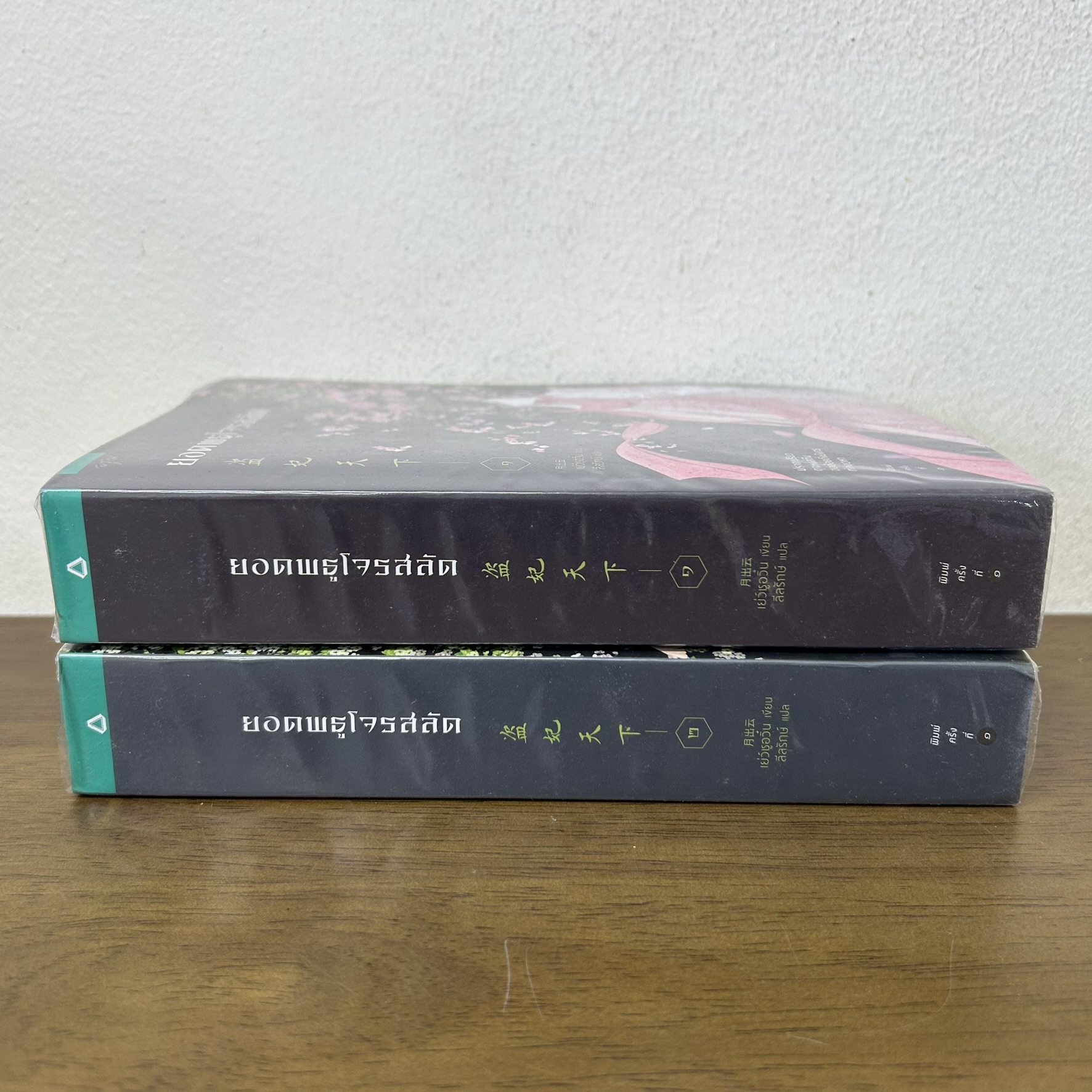 ยอดพธูโจรสลัด เล่ม 1-2 จบ ... เยวี่ยชูอวิ้น Yue Chu Yun เขียน (มือสอง) นิยายรัก แปลจีน อรุณ