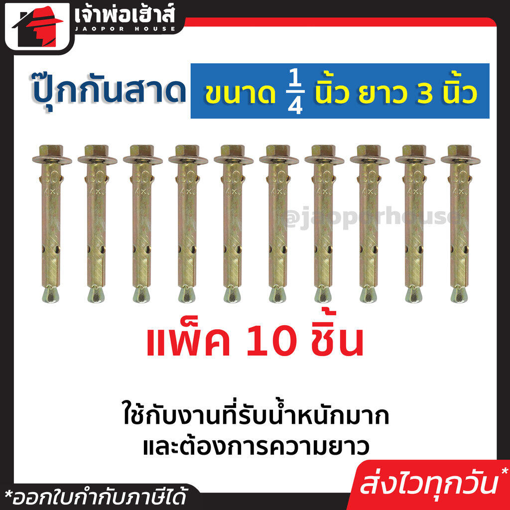 พุกเหล็ก พุกเหล็กฝังปูน กันสาด 1/4 นิ้ว ยาว 3 นิ้ว แพ็ค 10 ชิ้น ใช้กับงานที่รับน้ำหนักมากและต้องการความยาว พุ๊กเหล็ก พุคเหล็ก