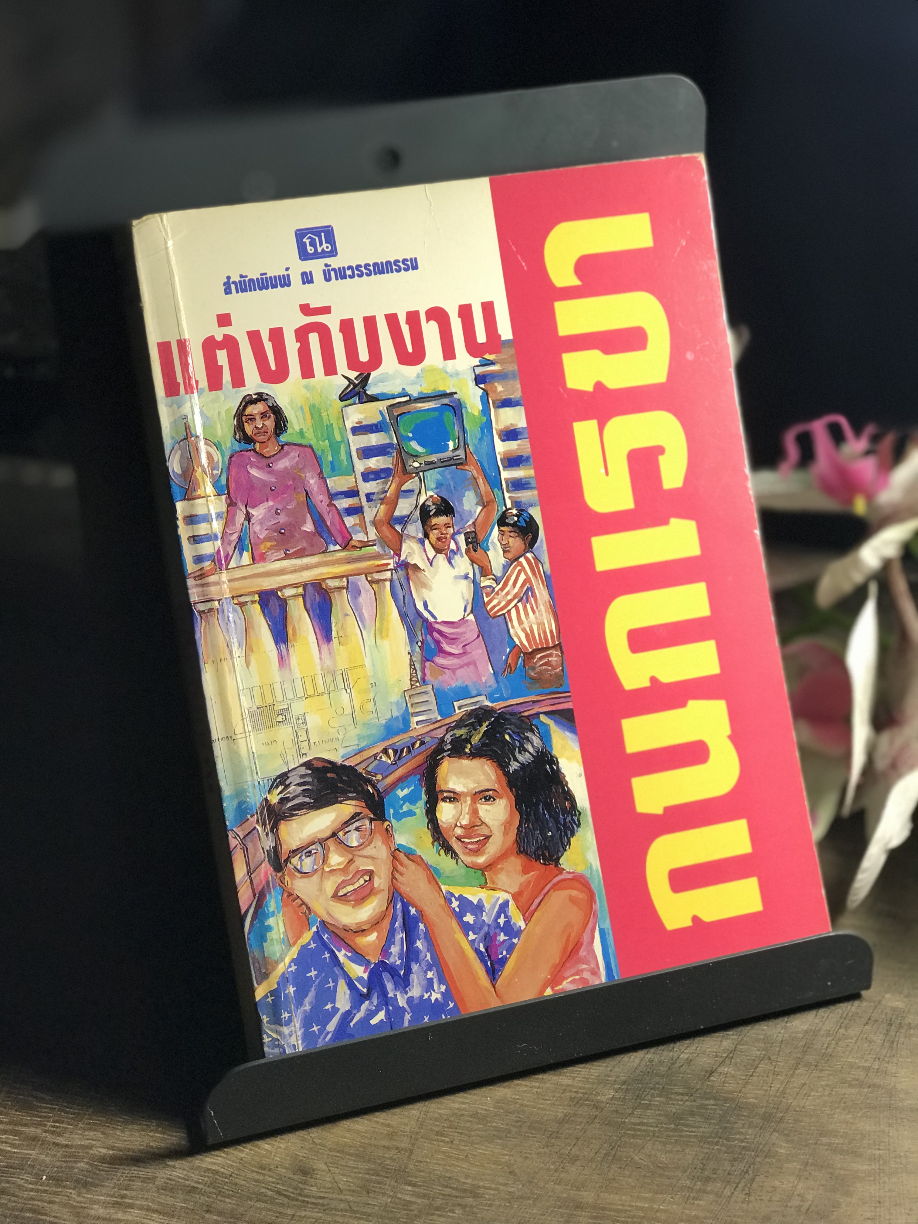 แต่งกับงาน ผู้เขียน กนกเรขา สำนักพิมพ์ ณ บ้านวรรณกรรม