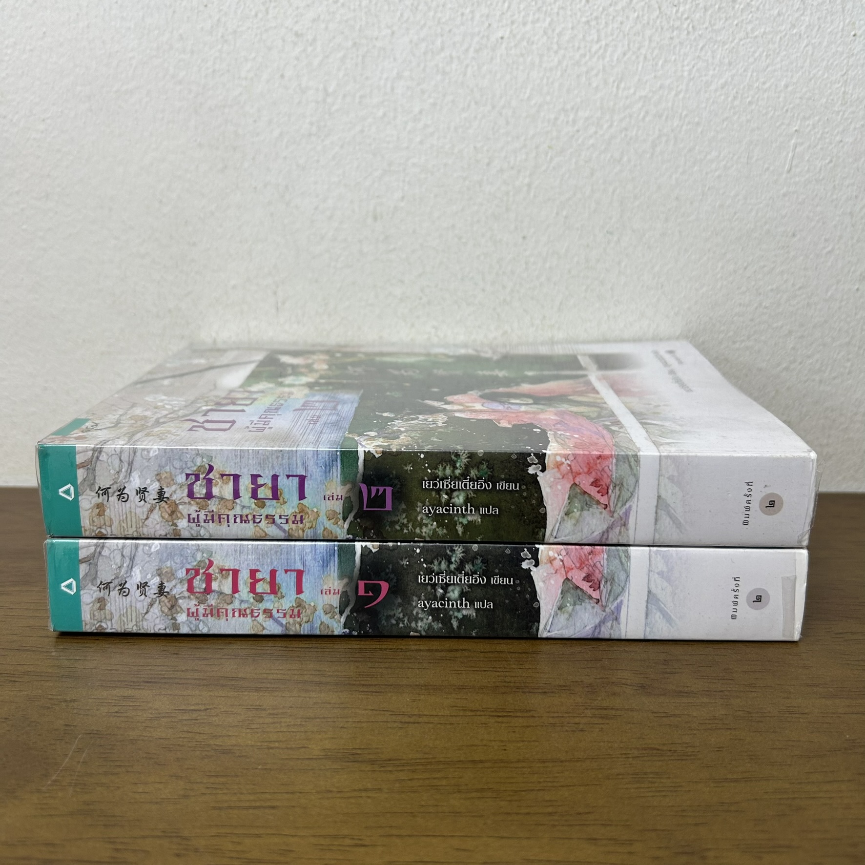ชายาผู้มีคุณธรรม เล่ม 1-2 จบ ครบชุด... เย่ว์เซี่ยเตี๋ยอิ่ง เขียน (มือสอง) นิยาย จีนแปล นิยายรัก อรุณ
