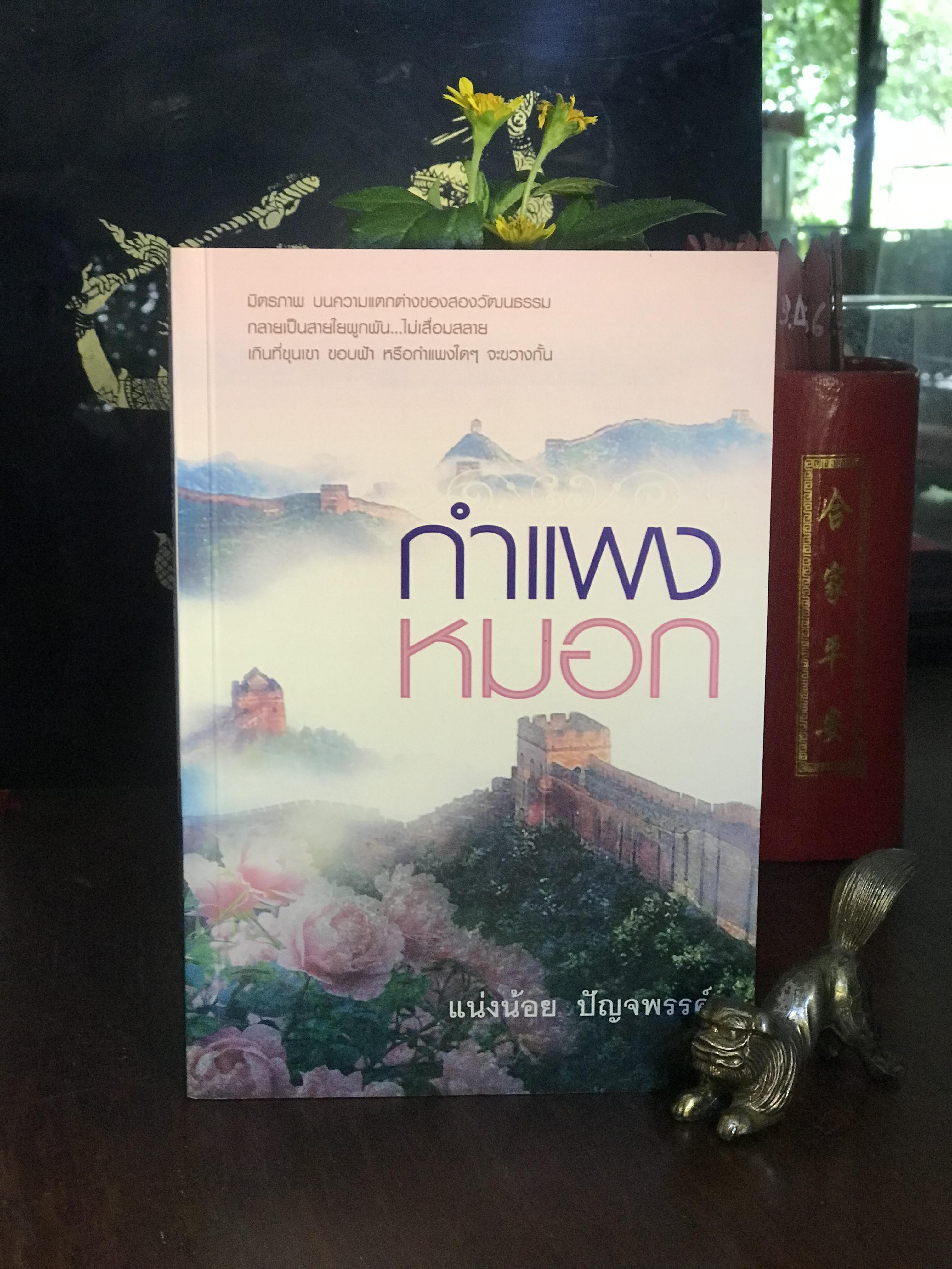 กำแพงหมอก ผู้เขียน: แน่งน้อย ปัญจพรรค์ สำนักพิมพ์: แสงดาว | H13