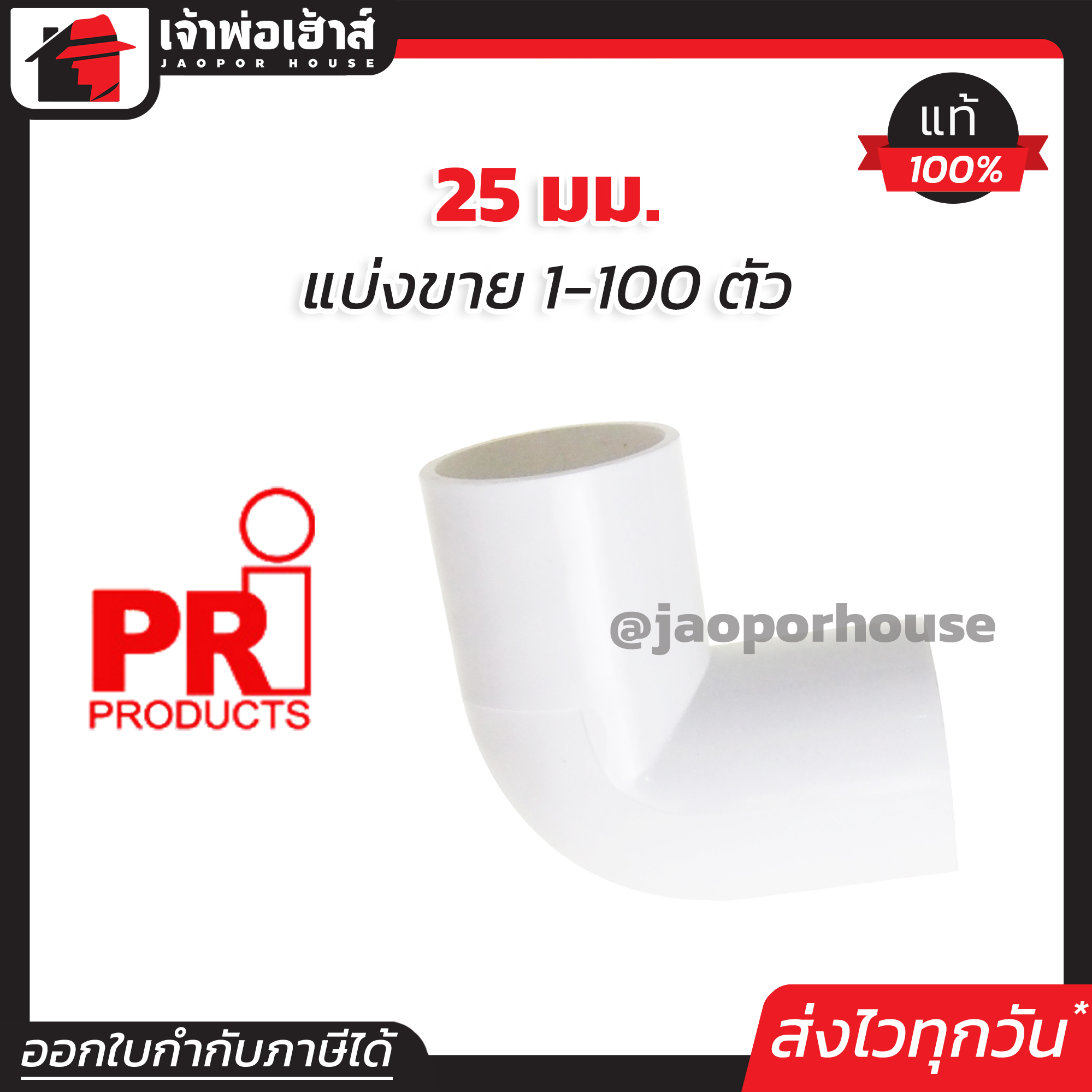 PRI ข้องอ pvc 25 มม. แพ็ค 1-100 ชิ้น สีขาว สำหรับท่อร้อยสายไฟ ท่อขาว ข้อต่อท่อขาว N43-01