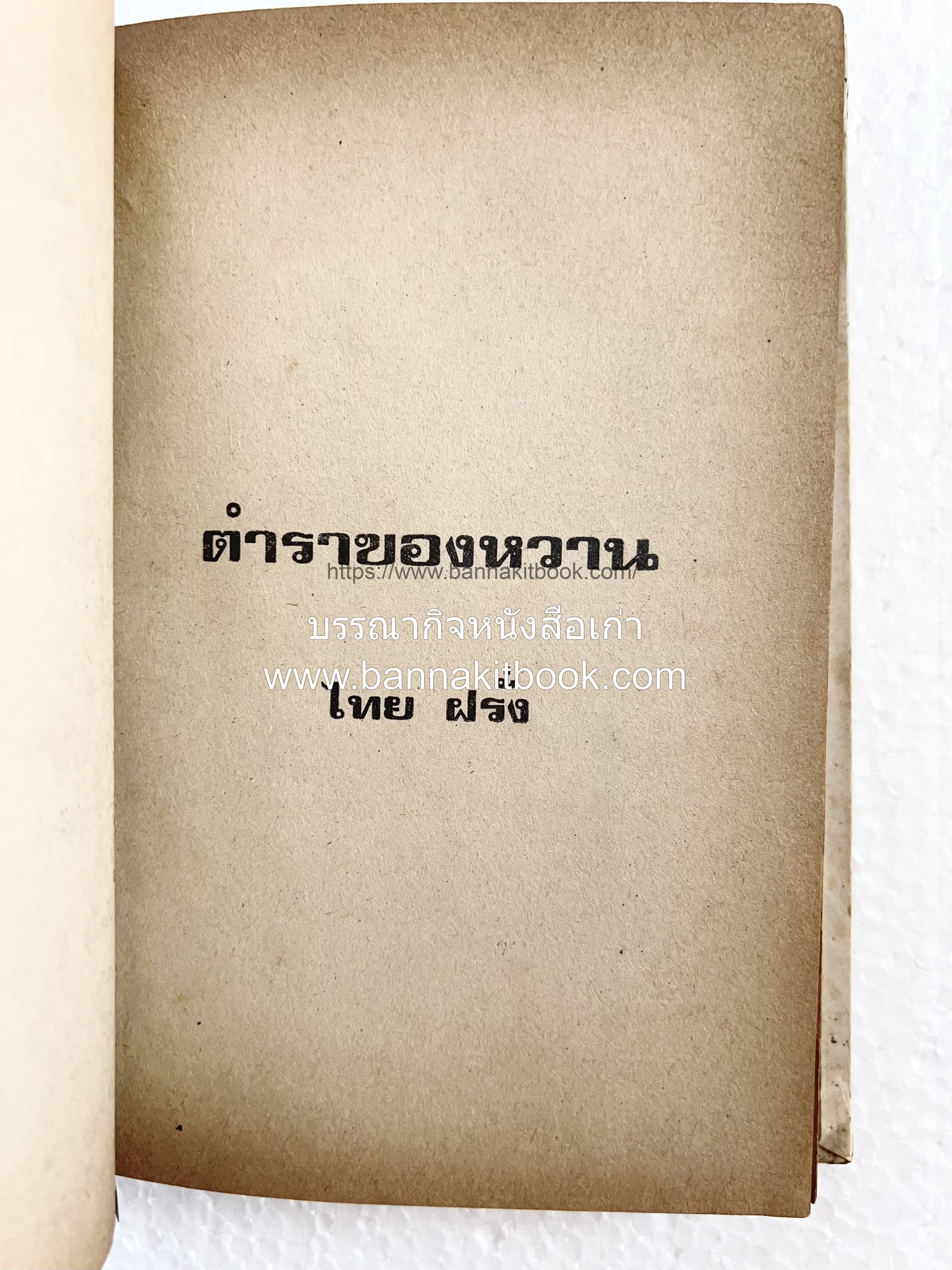 ตำราของหวาน (ไทย-ฝรั่ง) ของ “จ.จ.ร.” (หม่อมเจ้าหญิงจันทร์เจริญ รัชนี) หลานแม่ครัวหัวป่าก์.