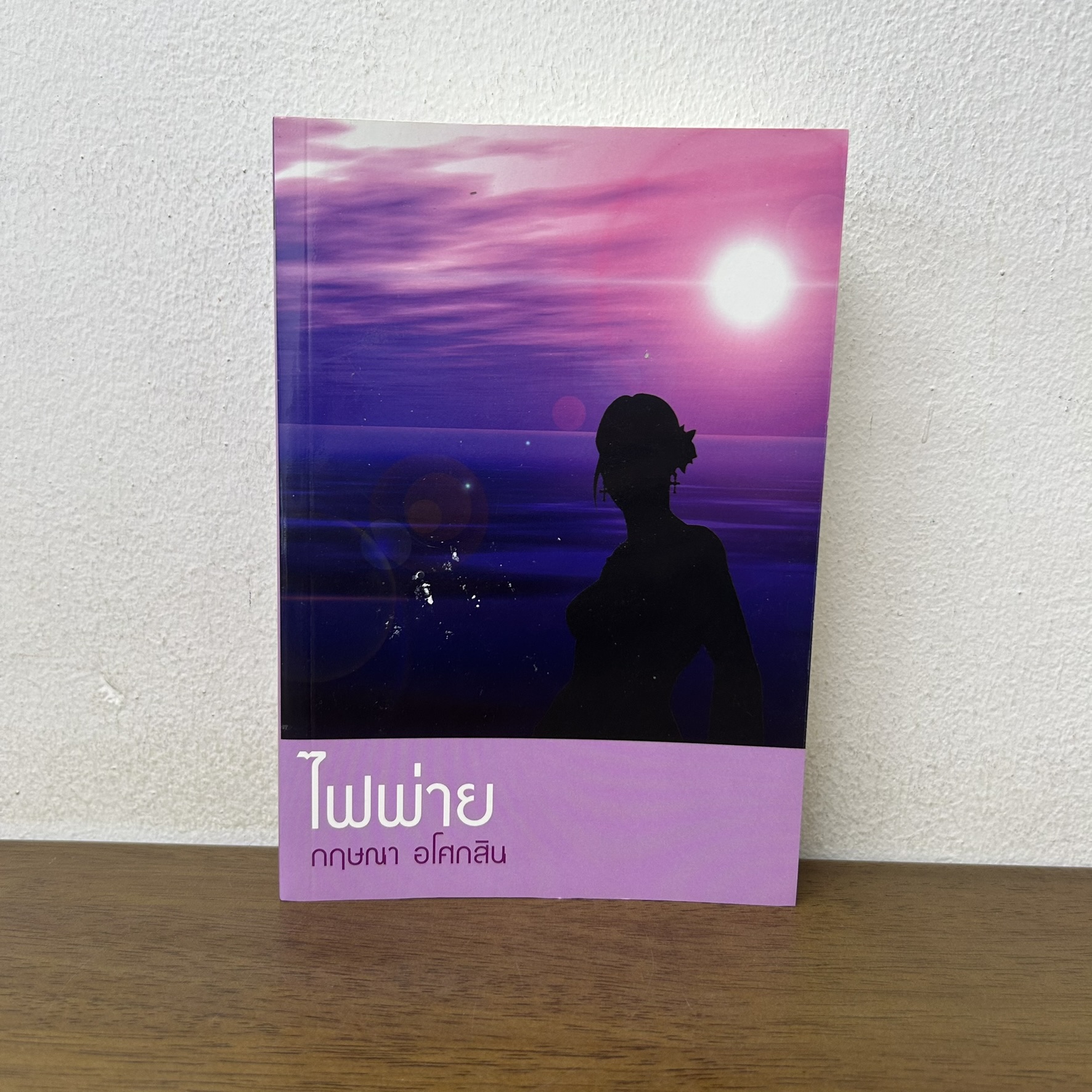 ไฟพ่าย ... กฤษณา อโศกสิน (มือสอง) นิยาย โรแมนติก แสงดาว