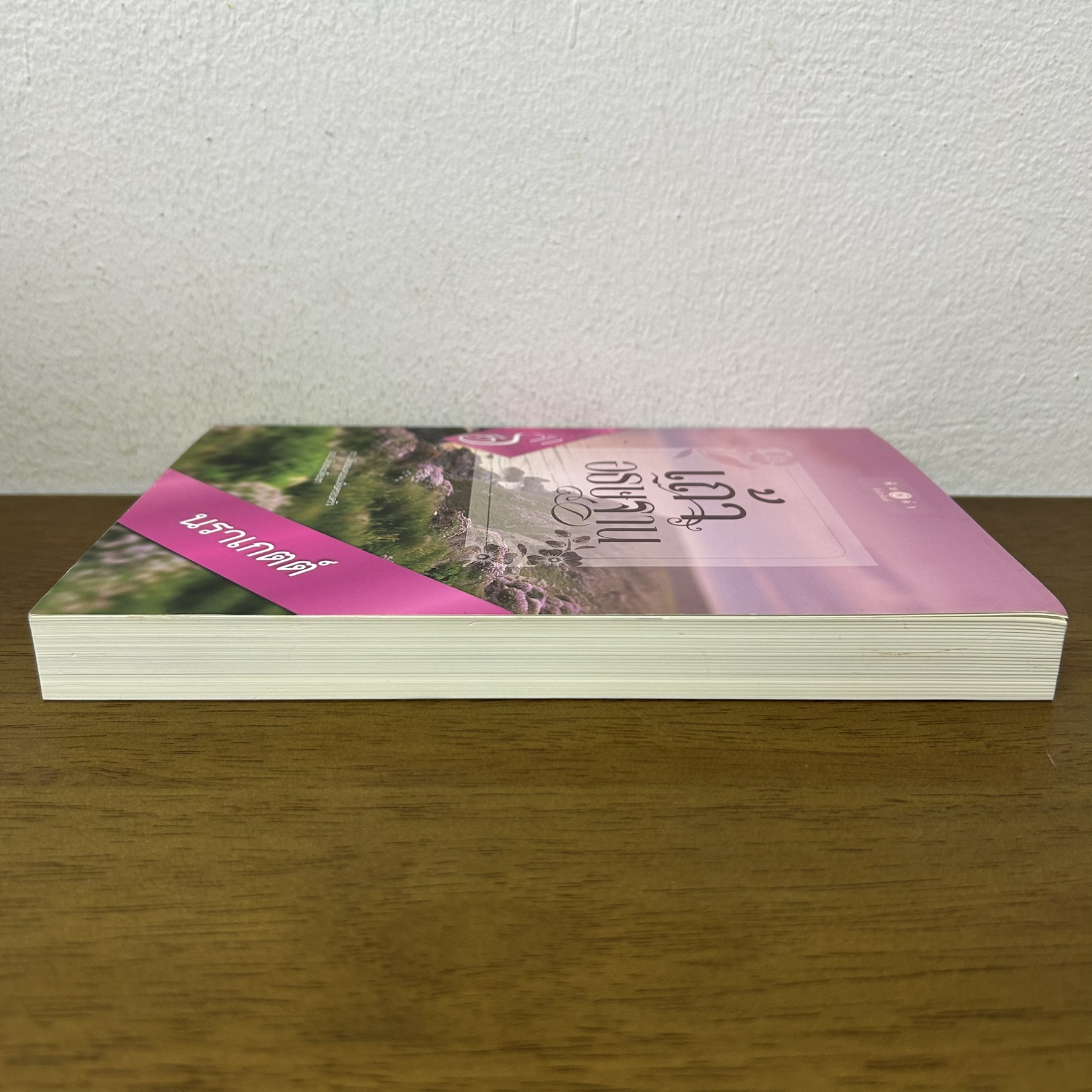 เถ้าอธิษฐาน ... นราเกตต์ (มือสอง) นิยาย โรแมนติก พิมพ์คำ สถาพร