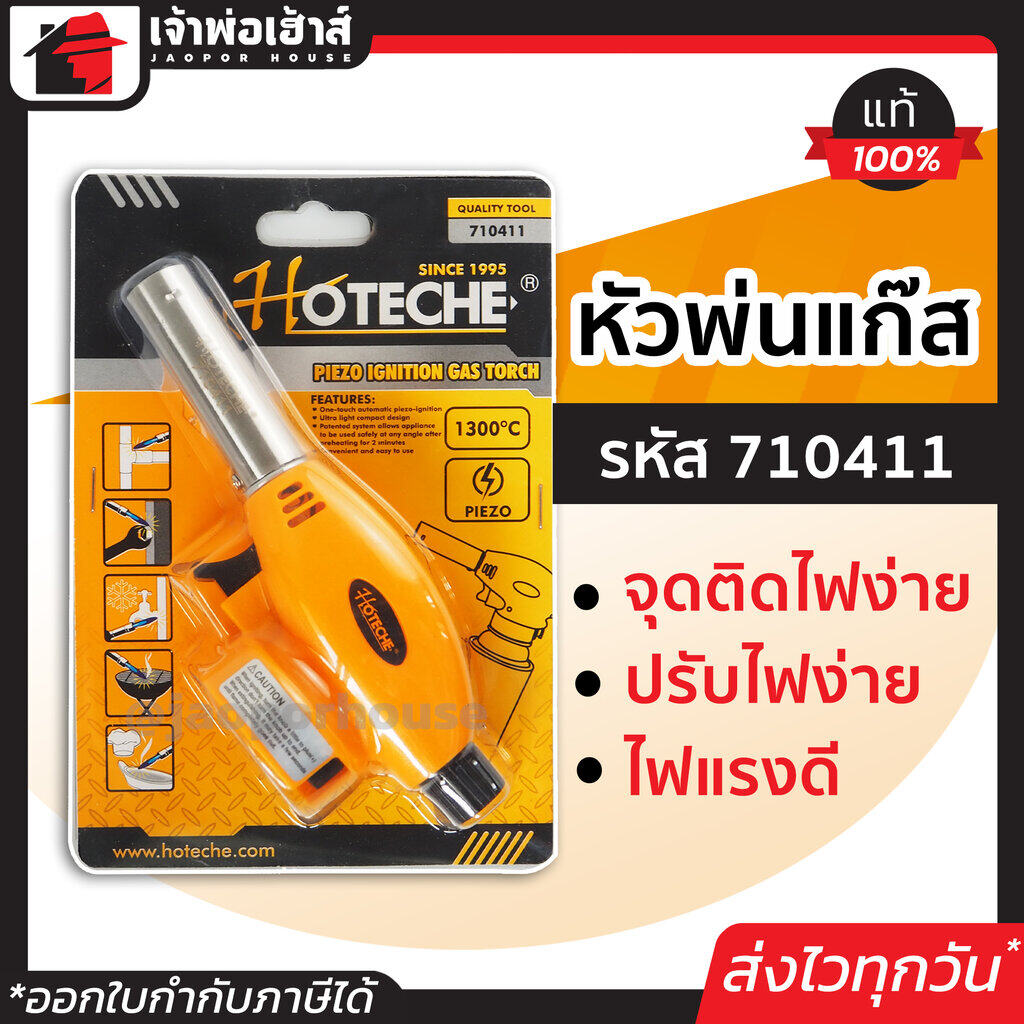 หัวพ่นไฟแก๊ส หัวพ่นไฟแรงสูง Hoteche รหัส 710411 จุดติดไฟง่าย หัวเป่าแก๊ส หัวเผาแก๊ส หัวพ่นไฟ หัวพ่นแก๊ส