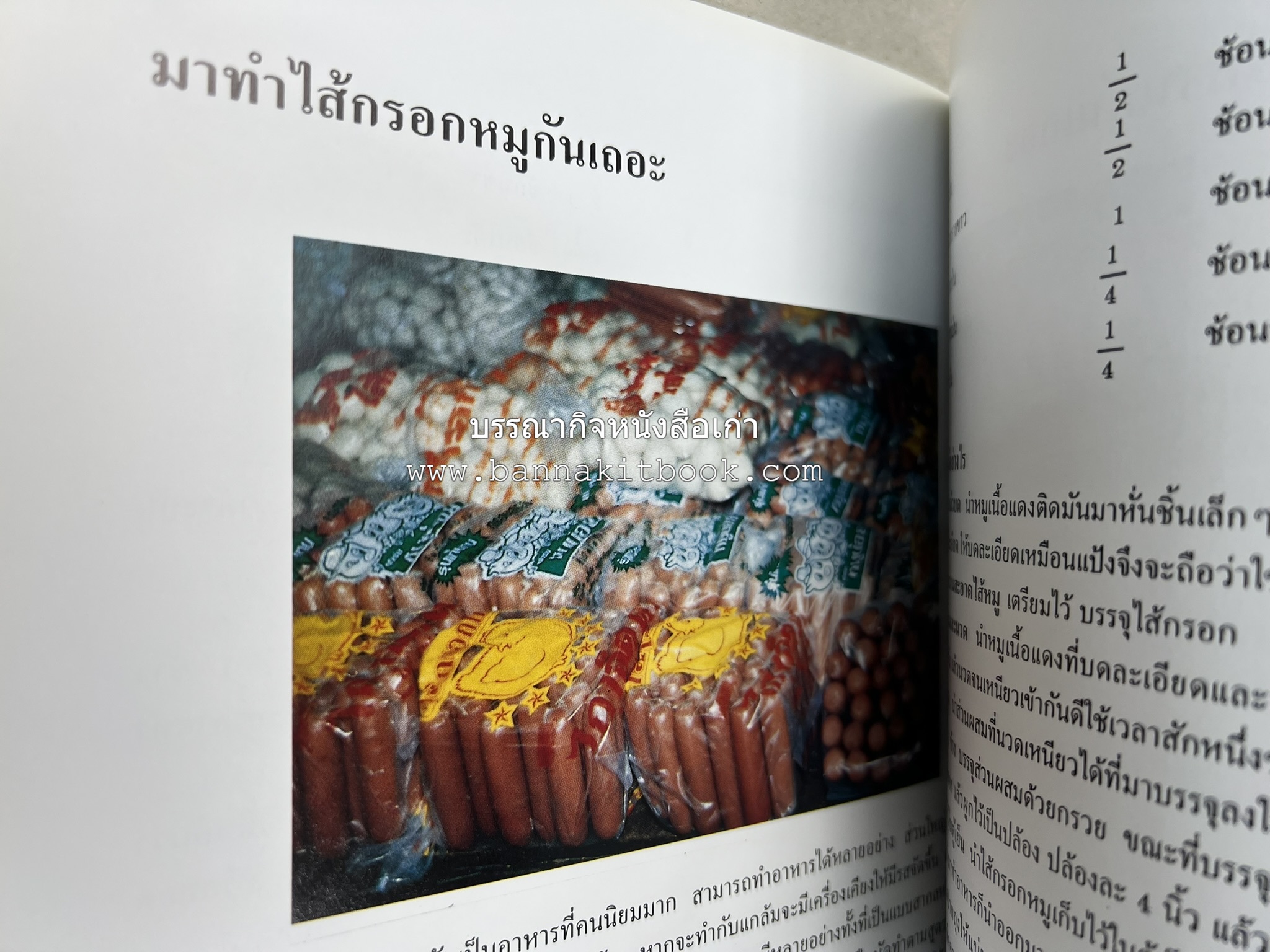 ตำราแปรรูปอาหารธรรมชาติ โดย : อาจารย์อรุณรักษ์ พ่วงผล.