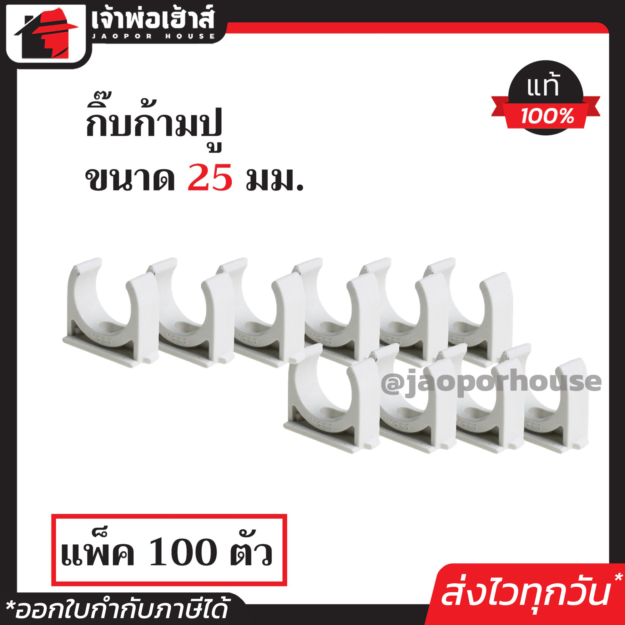 PRI กิ๊บก้ามปู pvc 25 มม. แพ็คสุดคุ้ม!! 100 ชิ้น สีขาว อุปกรณ์ท่อขาว ข้อต่อท่อขาว ก้ามปูรัดท่อ M14-06