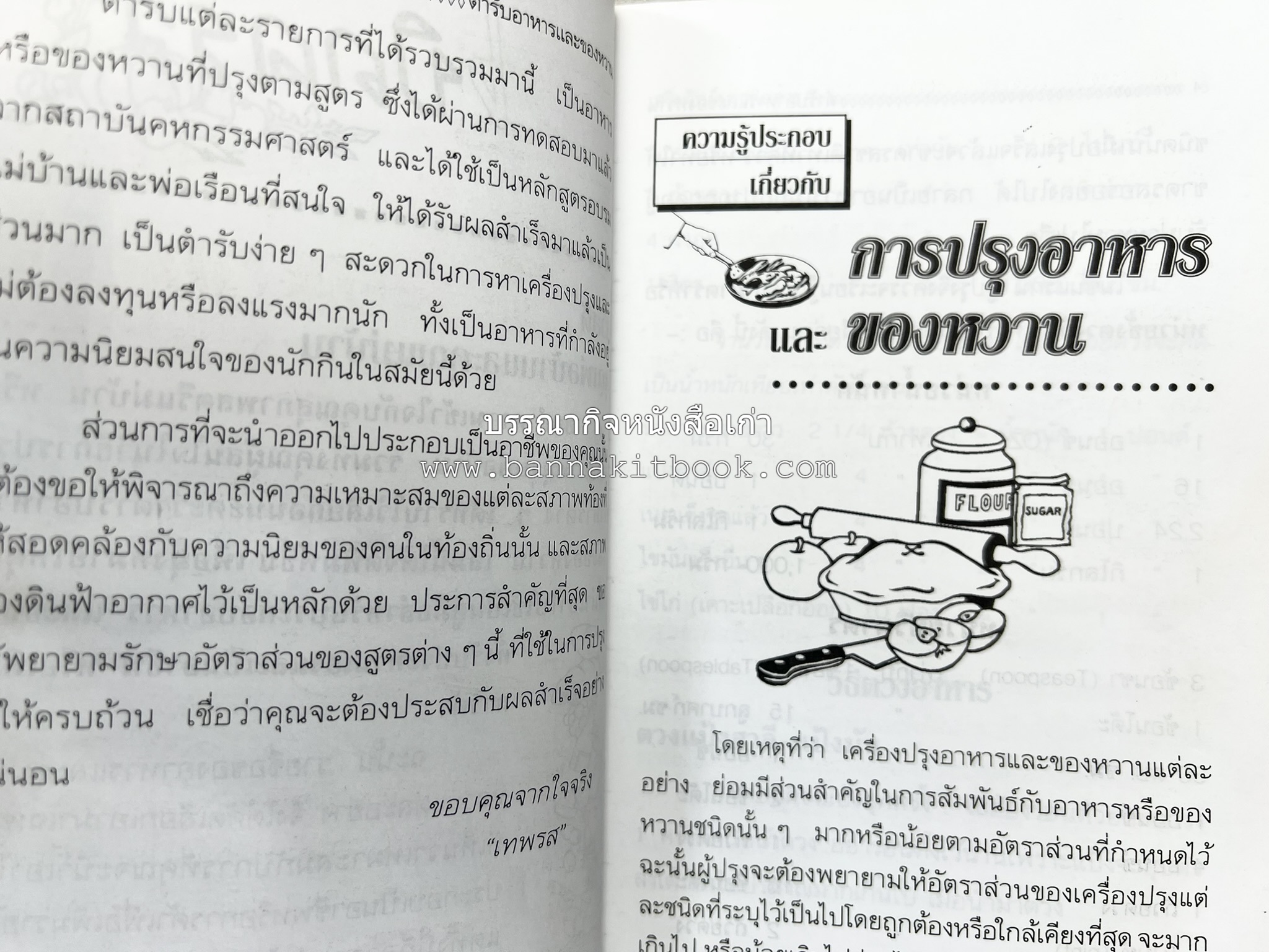 ตำราอาหารและของหวาน โดย : 'เทพรส'.