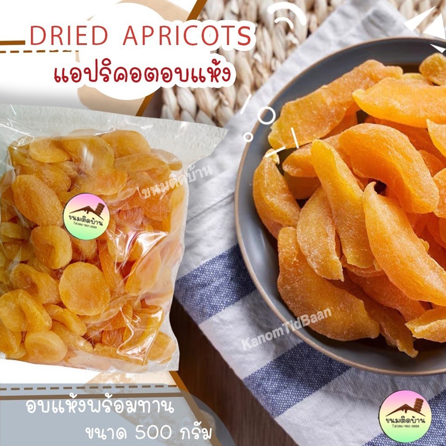 แอปริคอตอบแห้ง Dried Apricot