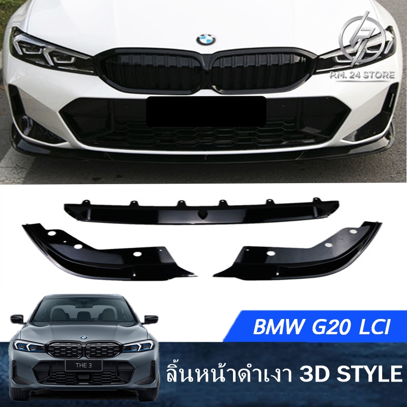 ลิ้นหน้าดำเงา BMW G20 LCI 3D STYLE