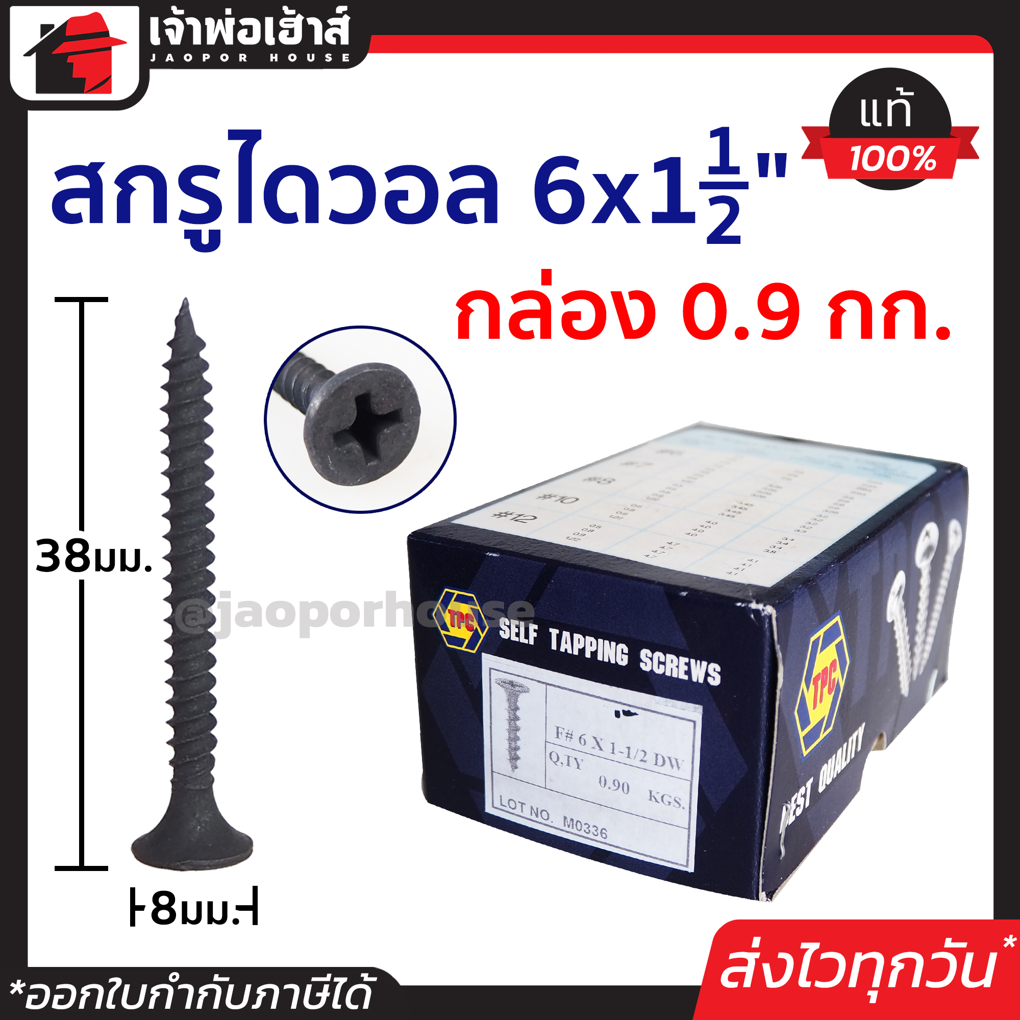 สกรูไดวอล 6x1-1/2 นิ้ว ยกกล่อง!! 0.9 กก. TPC สีดำ ใช้เจาะทะลุโครงฝ้า ยึดเกาะแน่น ศูนย์ถ่วงดี เจาะได้เร็ว สกรูดำยิงฝ้าผนัง สกรูเจาะผนัง H32-06