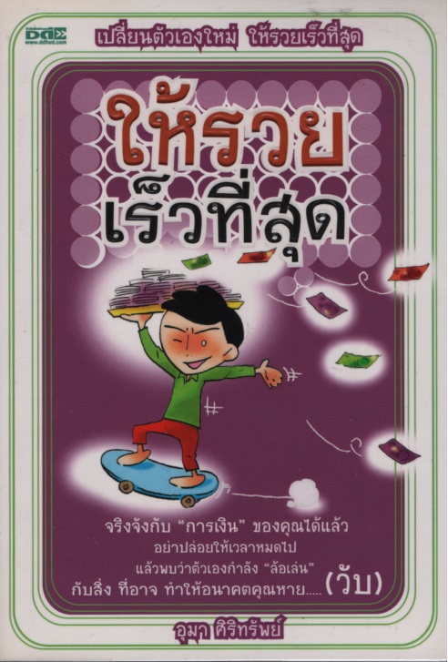 เปลี่ยนตัวเองใหม่ ให้รวยเร็วที่สุด