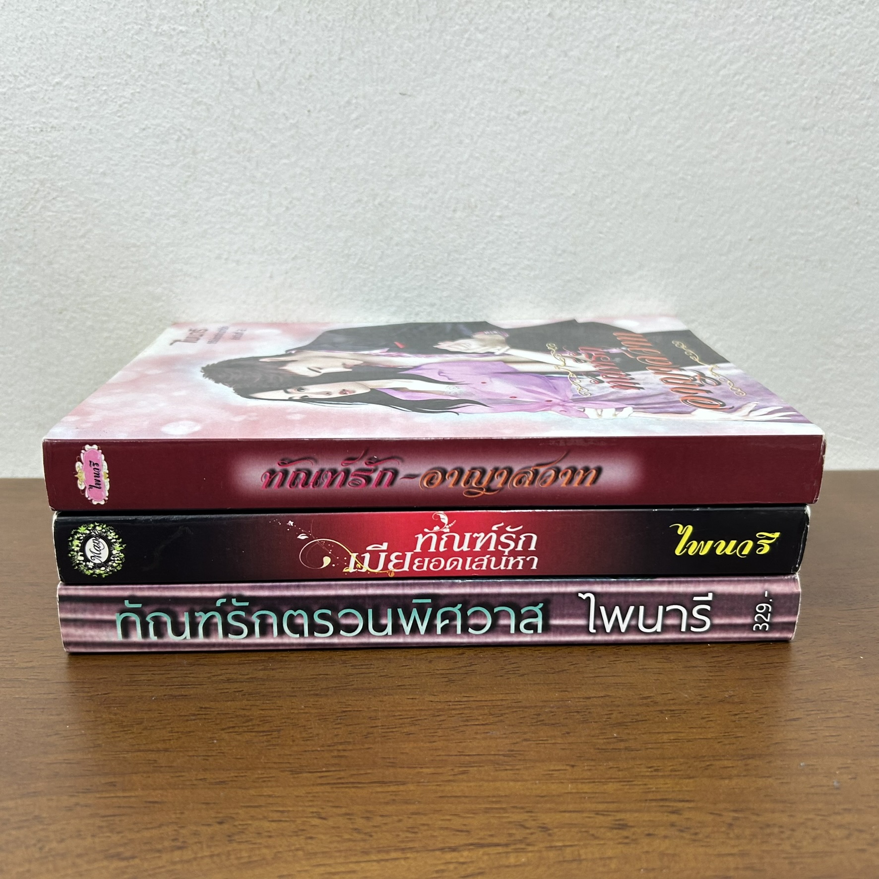 ชุด ทัณฑ์รัก - ทัณฑ์รักเมียยอดเสน่หา/ทัณฑ์รักอาญาสวาท/ทัณฑ์รักตรวนพิศวาส ... ไพนารี (มือสอง) นิยาย โรมานซ์