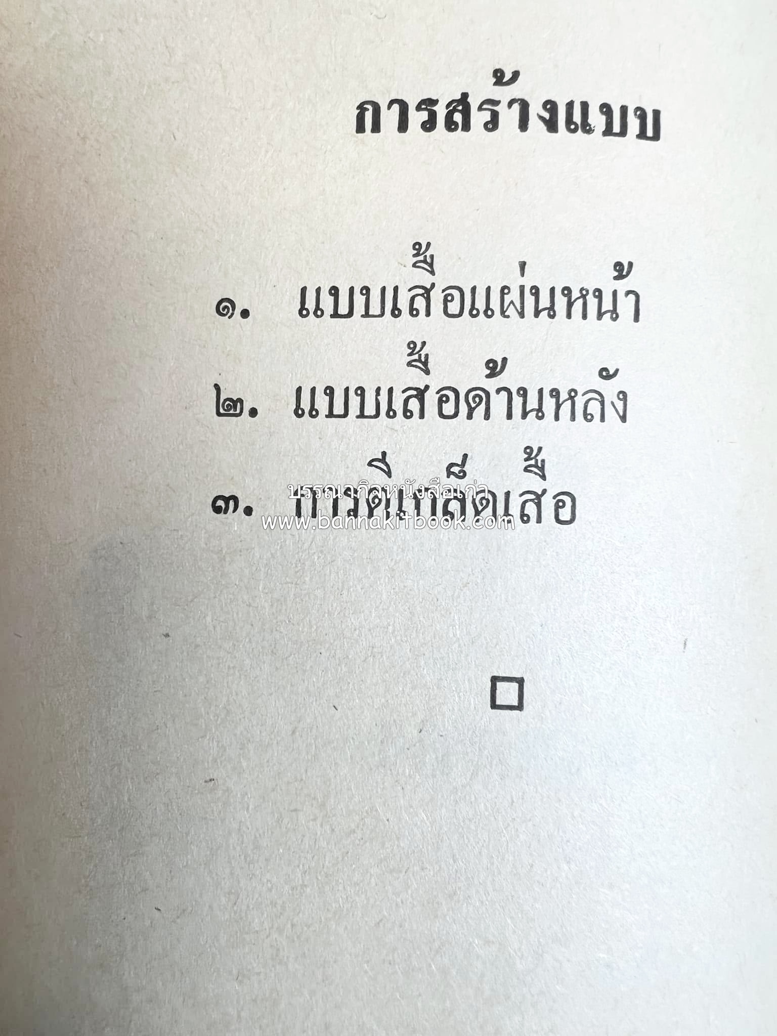 ตำราตัดเสื้อด้วยตนเอง (มีแพทเทิร์นแบบเสื้อให้ด้วย) โดย : 'นิตยาภรณ์' - ลำจวน มงคลรัตน์.