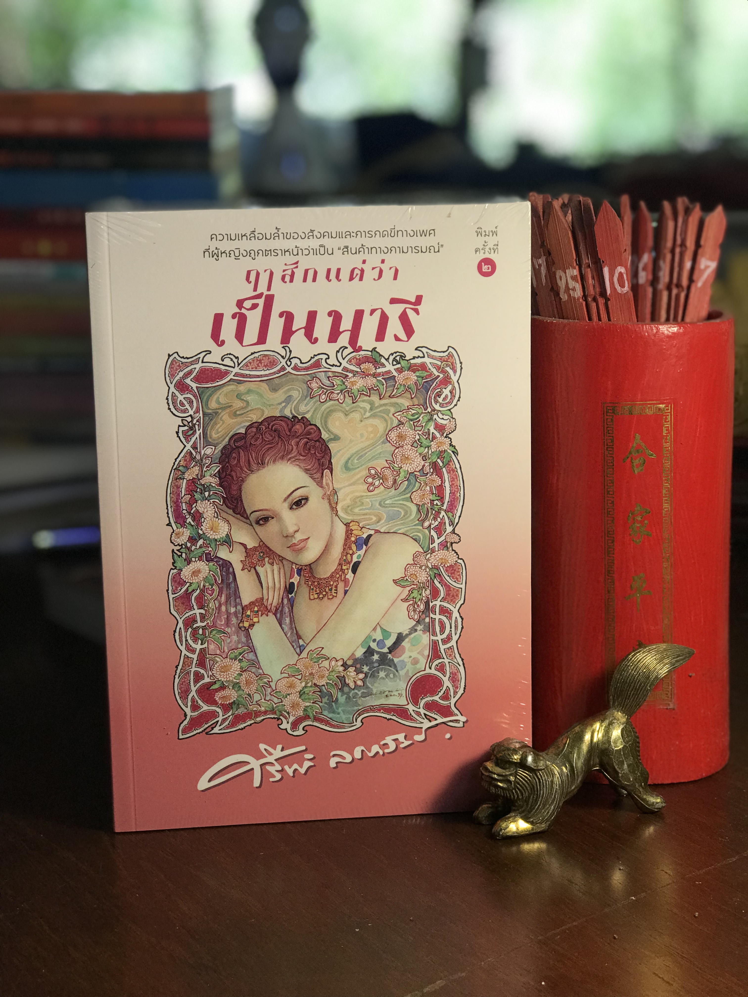 ฤาสักแต่ว่าเป็นนารี ผู้เขียน ศรีฟ้า ลดาวัลย์ สำนักพิมพ์แสงดาว