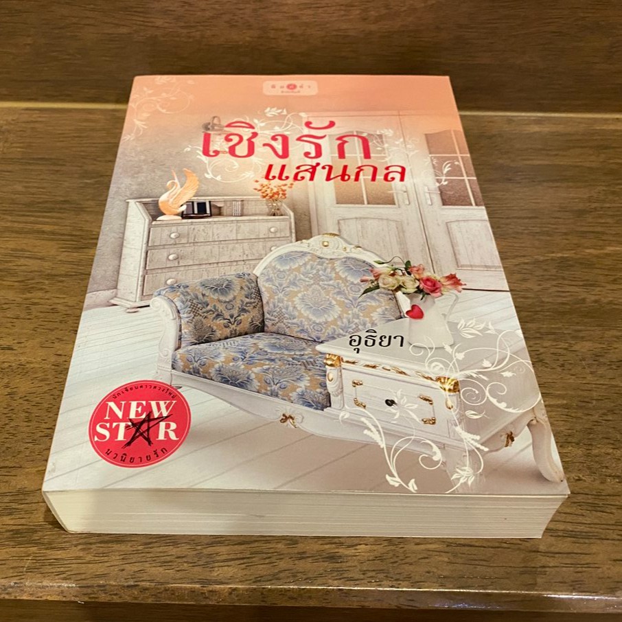 เชิงรักแสนกล ... อุธิยา (มือสอง) นิยาย โรแมนติก พิมพ์คำ