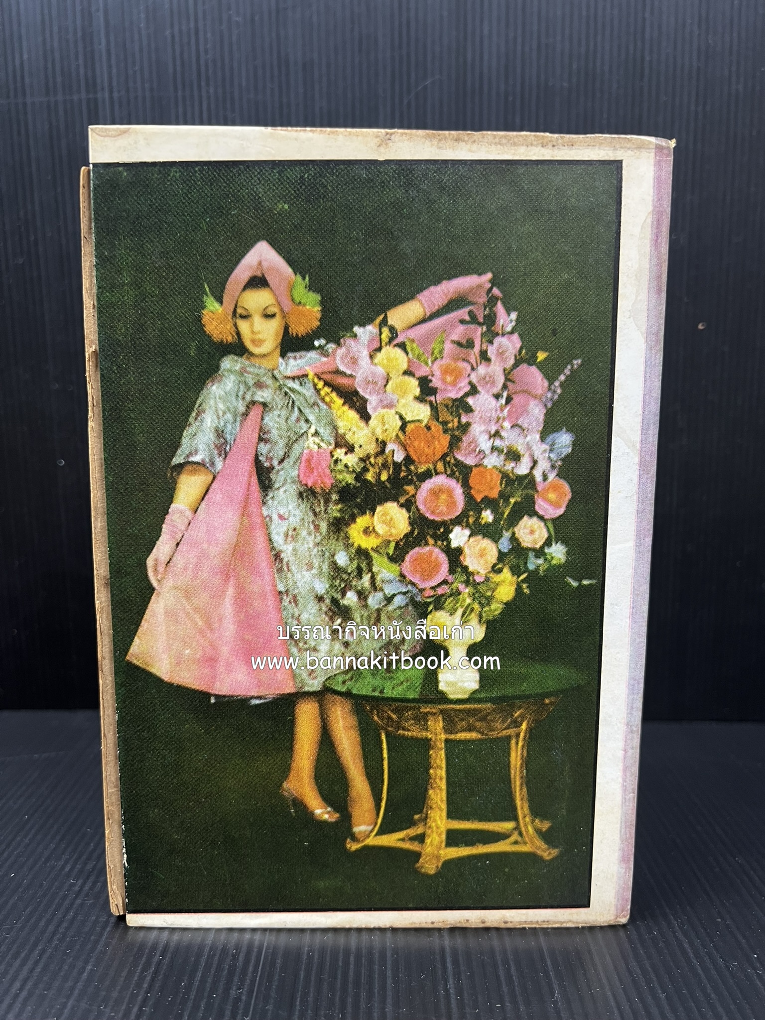 ตำรากับข้าว อาหารไทยตำหรับชาววัง โดย : กิ่งดาว ลูกสาวชาววัง.