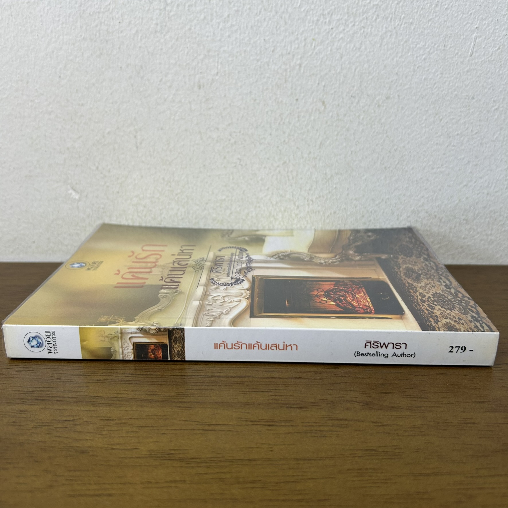 แค้นรักแค้นเสน่หา ... ศิริพารา (มือสอง) นิยาย โรมานซ์ พลอยวรรณกรรม