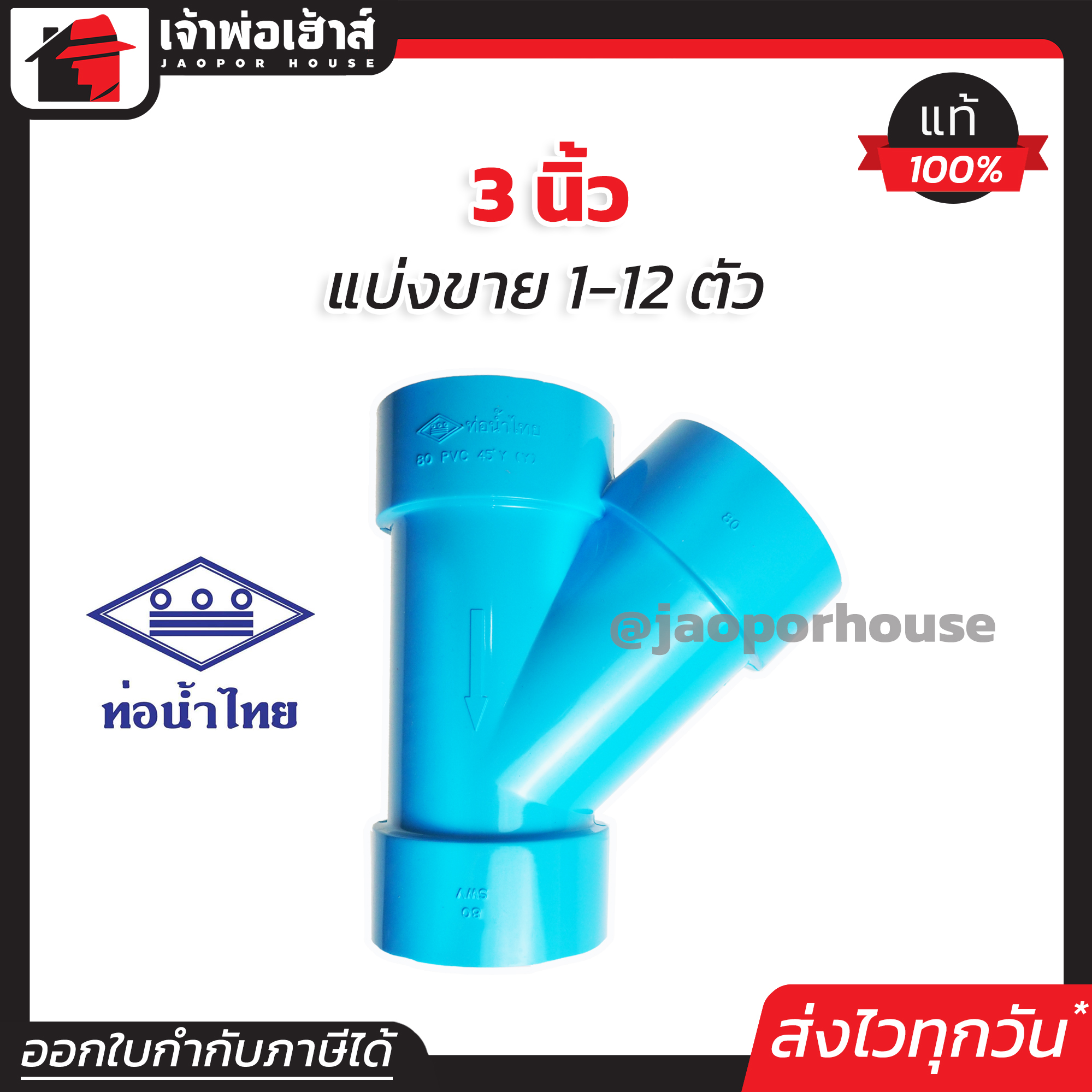 ท่อน้ำไทย สามทางวาย PVC ขนาด 3 นิ้ว แพ็ค 1-12 ชิ้น สีฟ้า ได้มาตรฐาน สามทางตัววาย สามทางวายเวย์ ท่อน้ำไทย ข้อต่อพีวีซี L16-03
